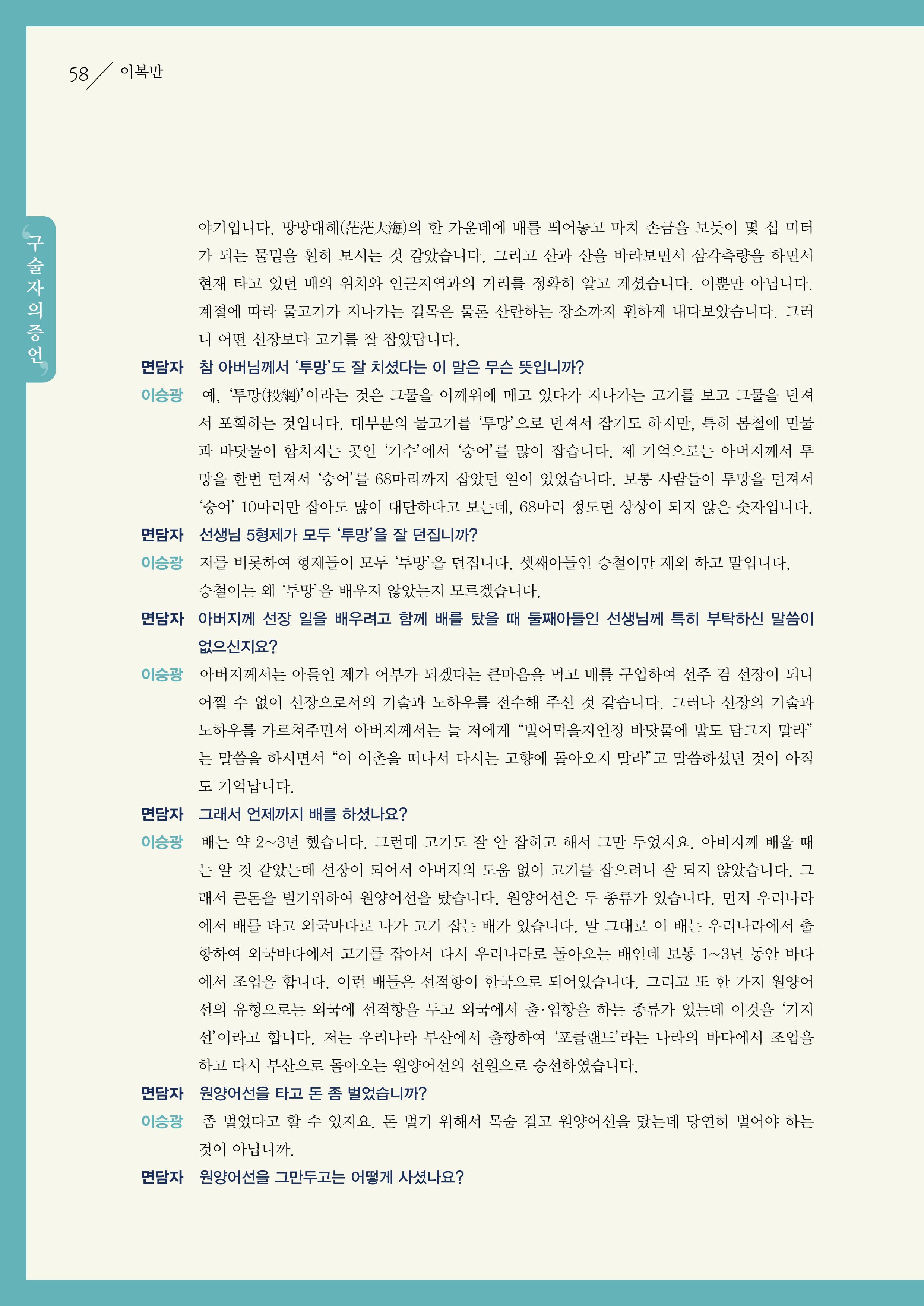 강원도 동해안 어업인생애사 58페이지
