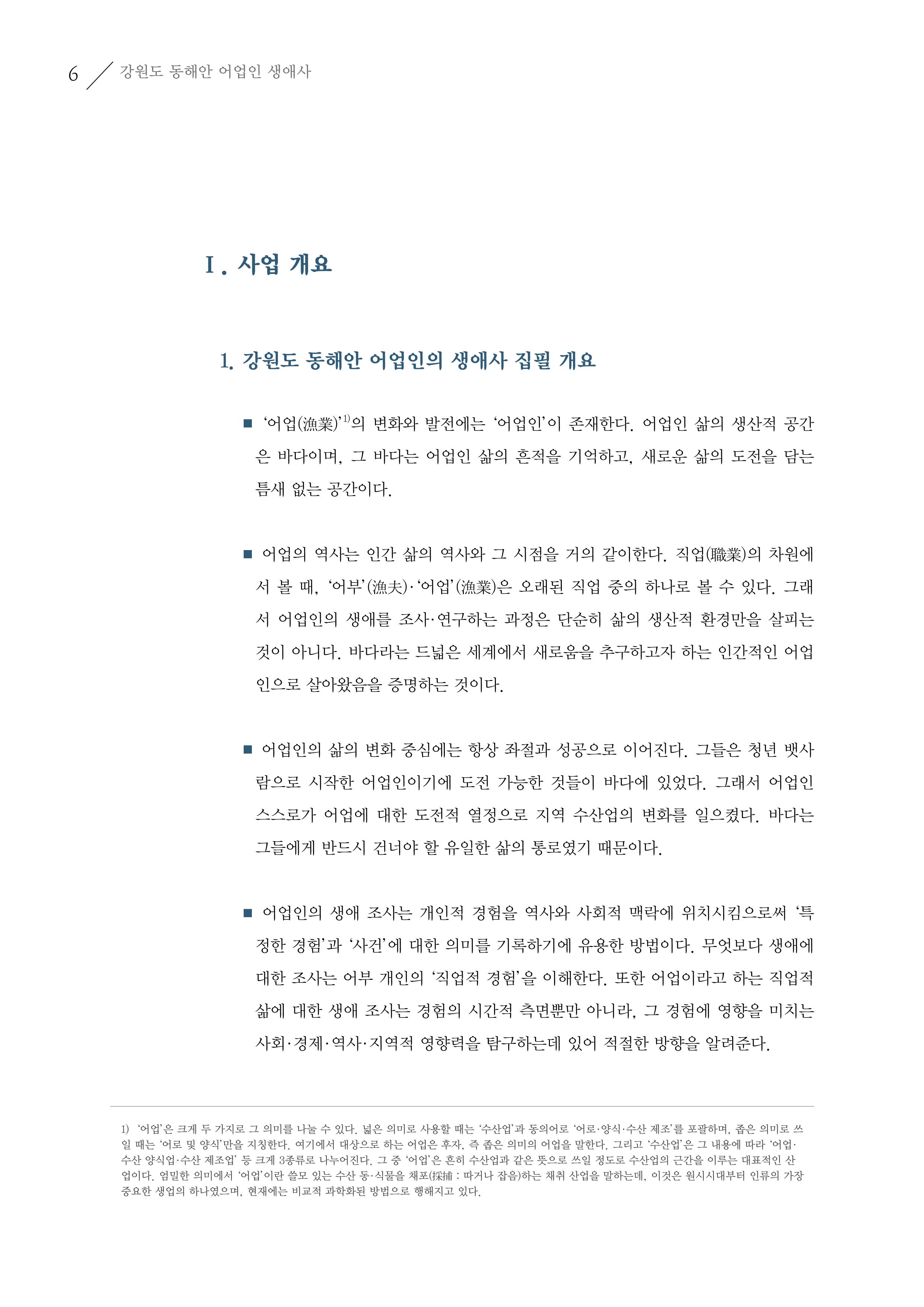 강원도 동해안 어업인생애사 6페이지