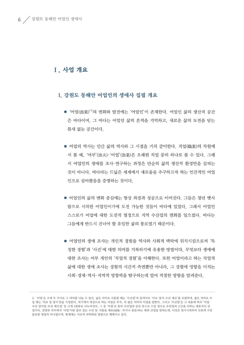 강원도 동해안 어업인생애사 6페이지
