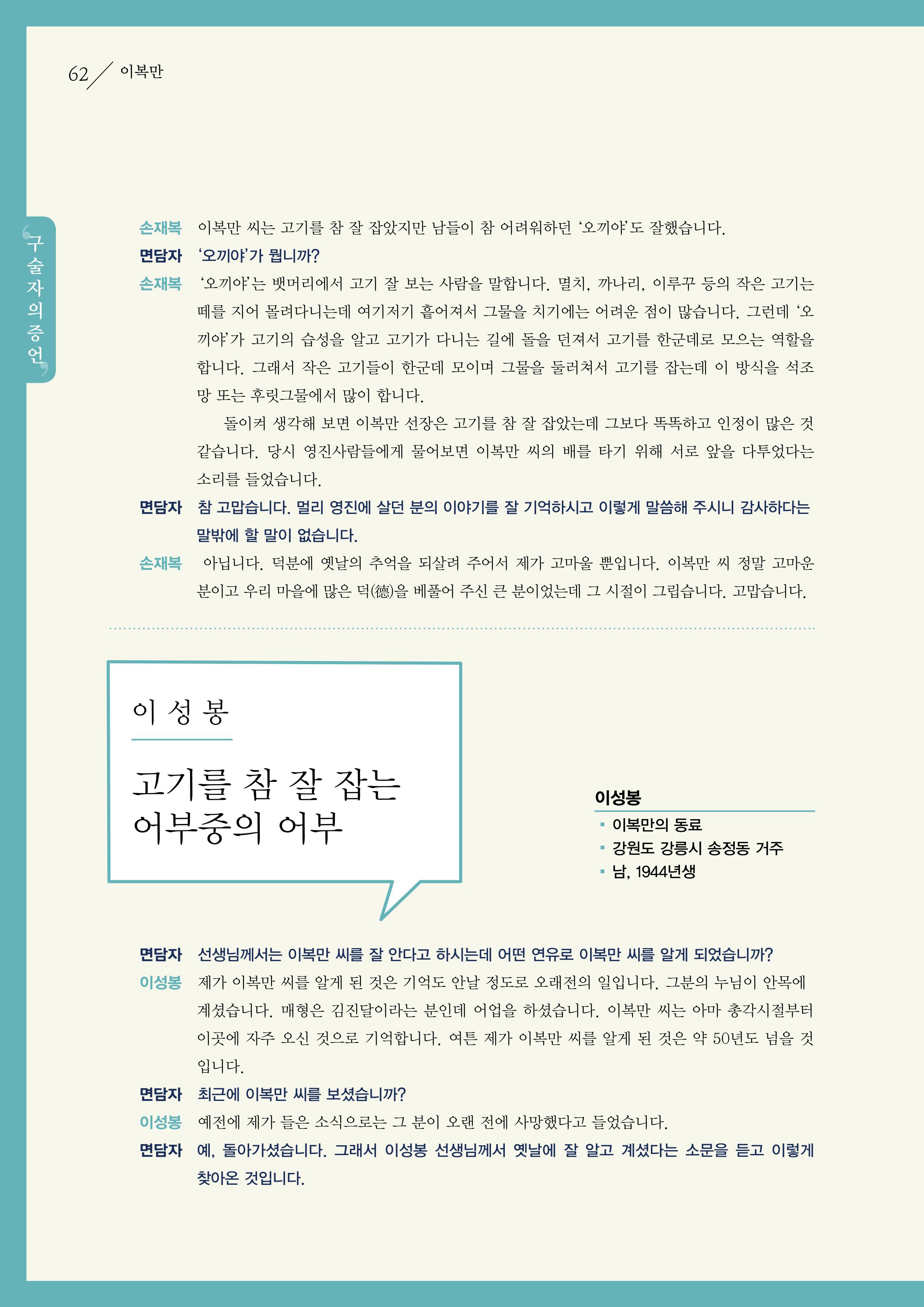 강원도 동해안 어업인생애사 62페이지