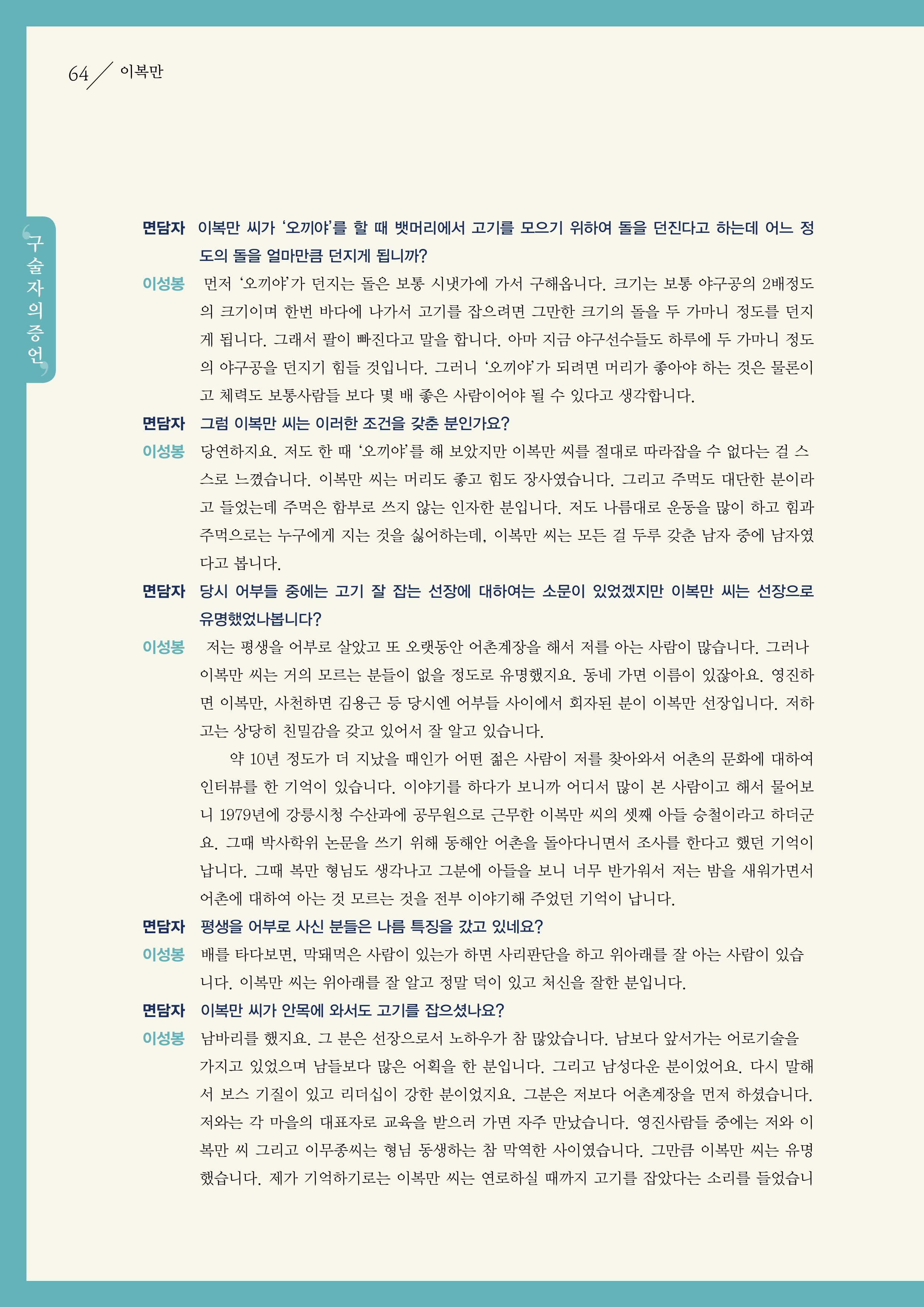 강원도 동해안 어업인생애사 64페이지