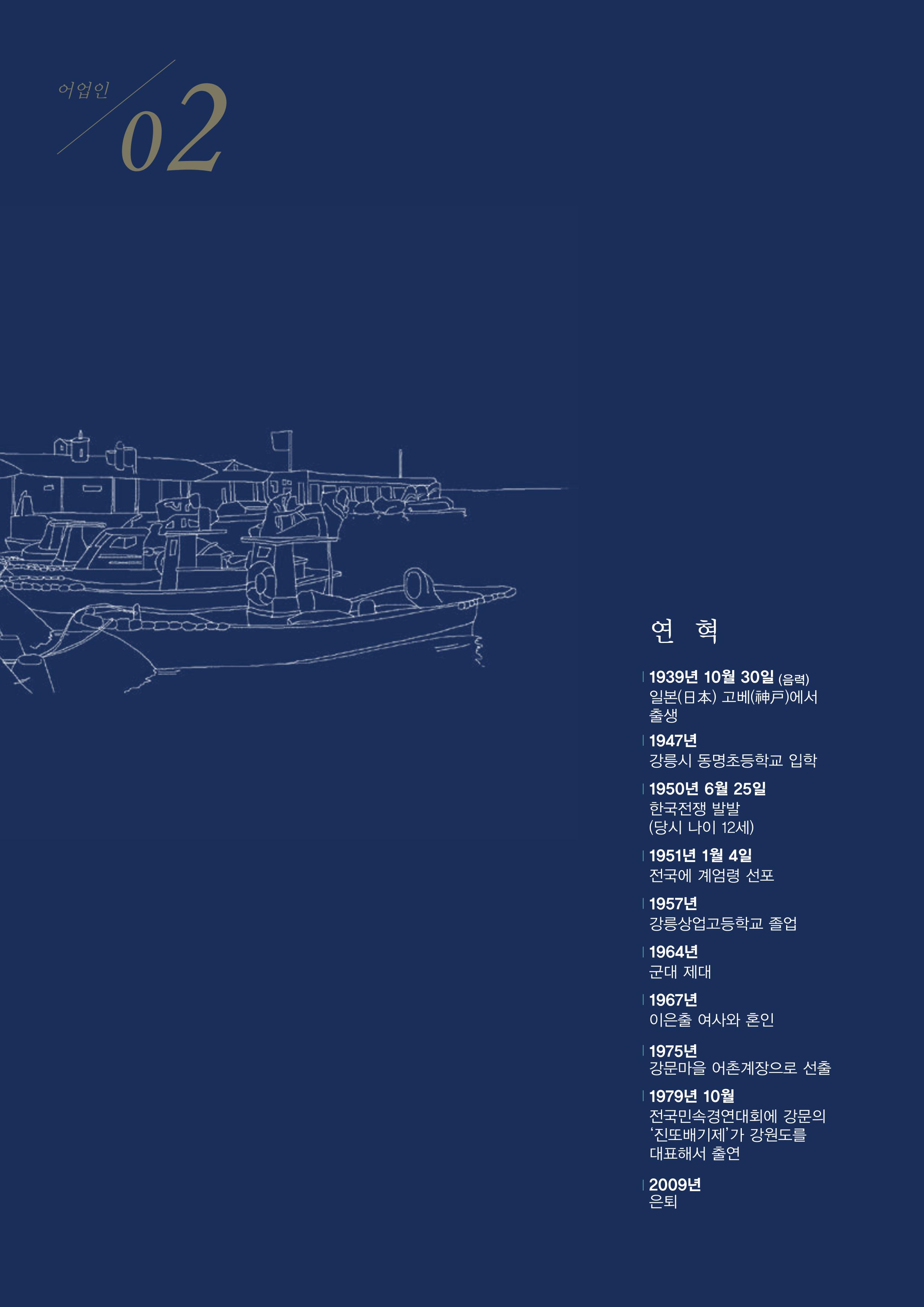 강원도 동해안 어업인생애사 66페이지