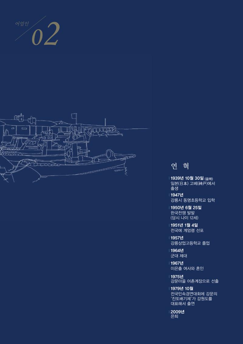 강원도 동해안 어업인생애사 66페이지