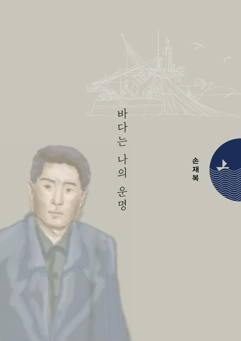 강원도 동해안 어업인생애사 67페이지