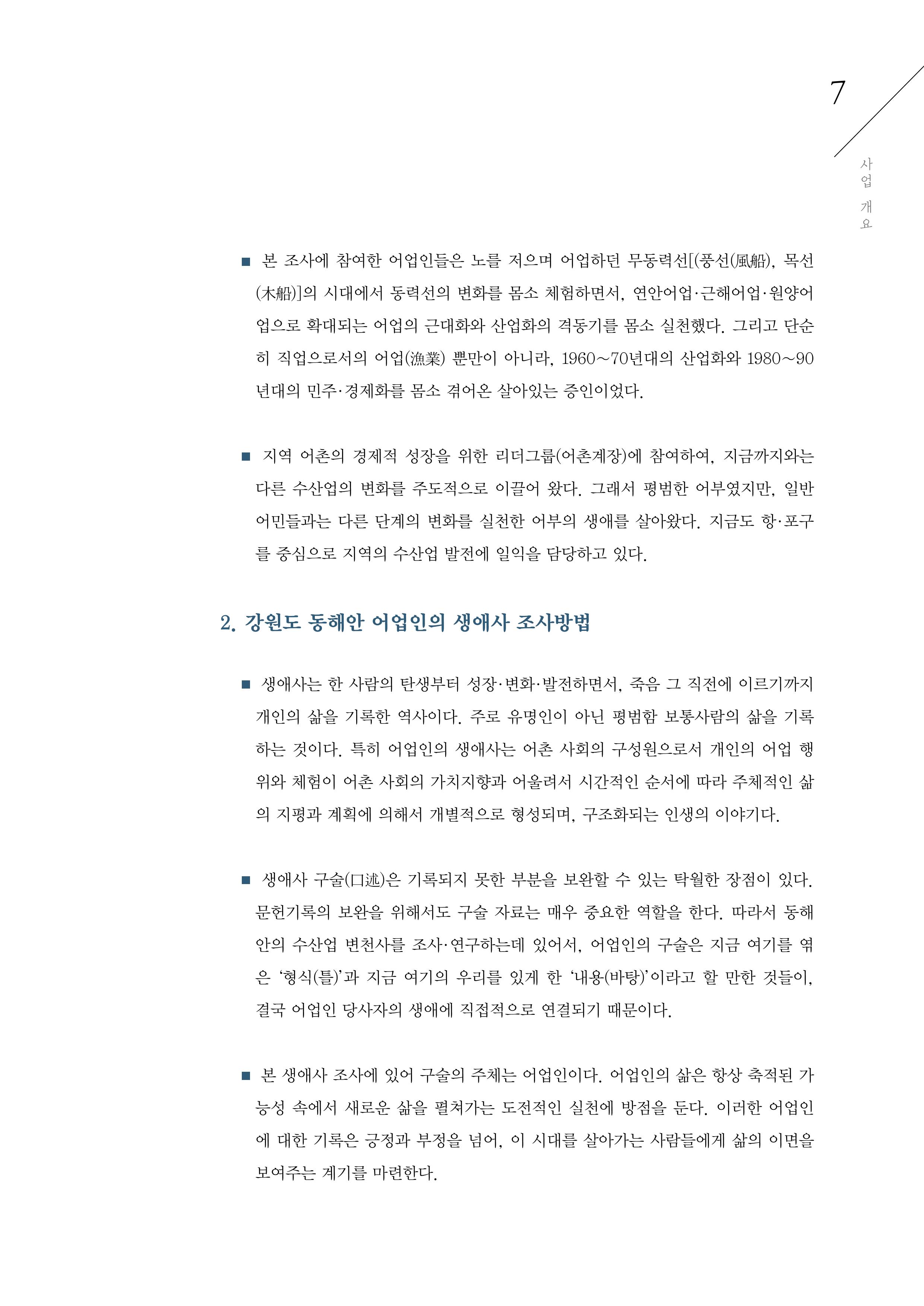 강원도 동해안 어업인생애사 7페이지