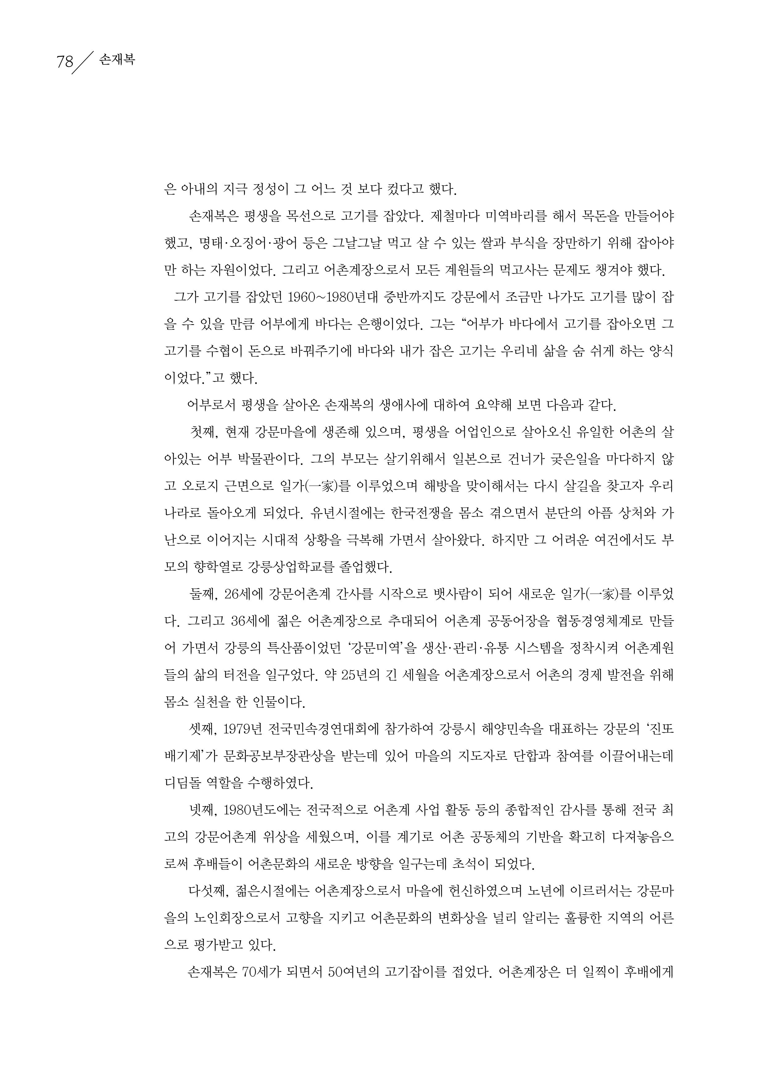 강원도 동해안 어업인생애사 78페이지