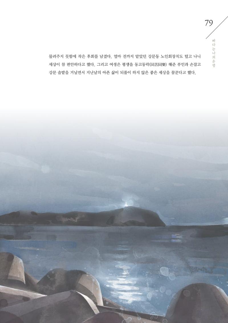 강원도 동해안 어업인생애사 79페이지