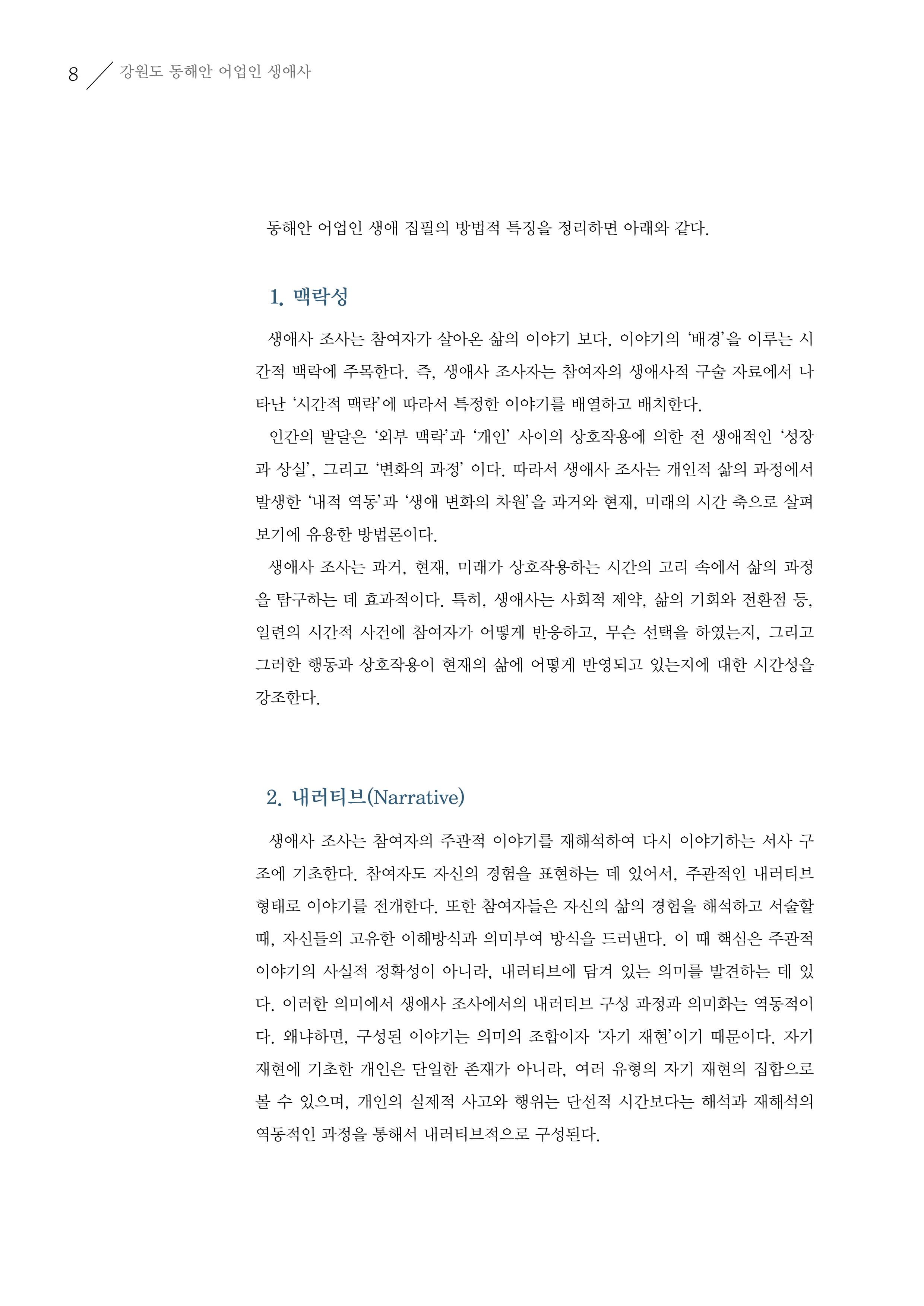 강원도 동해안 어업인생애사 8페이지