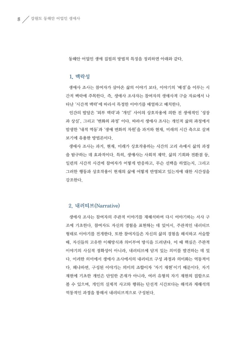 강원도 동해안 어업인생애사 8페이지