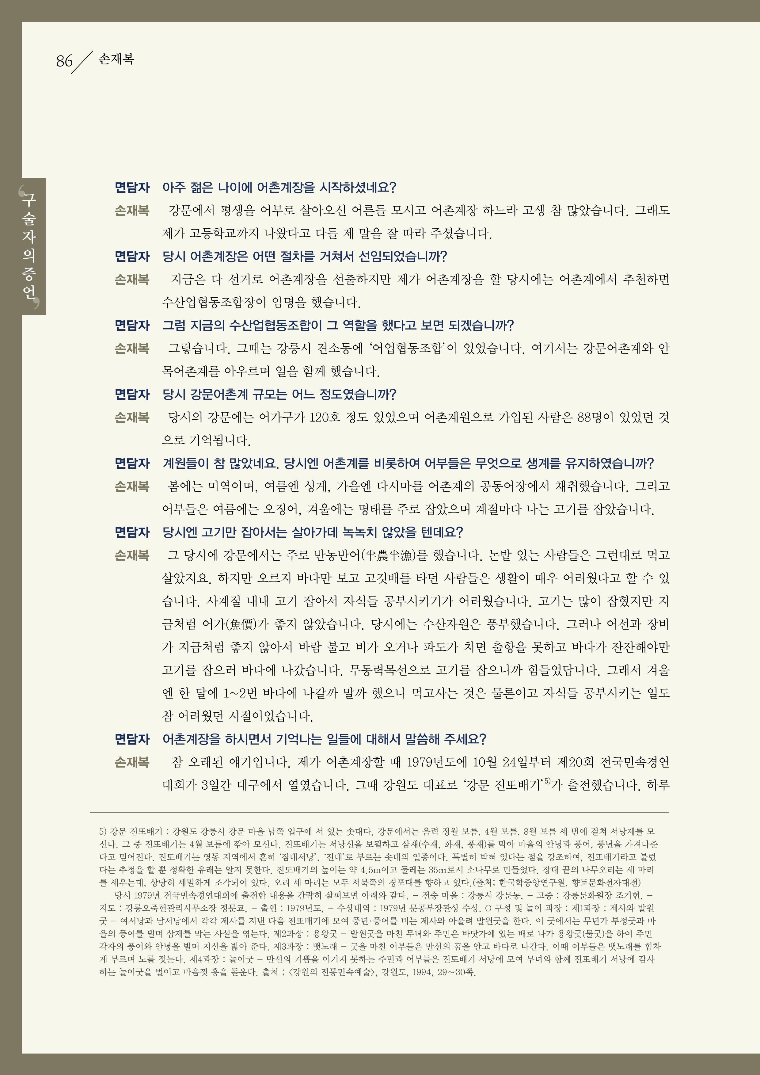 강원도 동해안 어업인생애사 86페이지