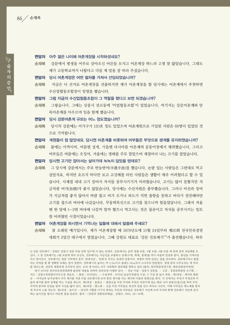 강원도 동해안 어업인생애사 86페이지