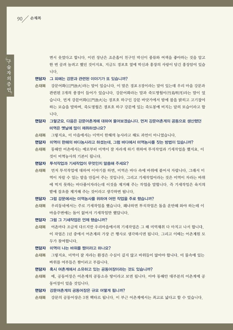 강원도 동해안 어업인생애사 90페이지