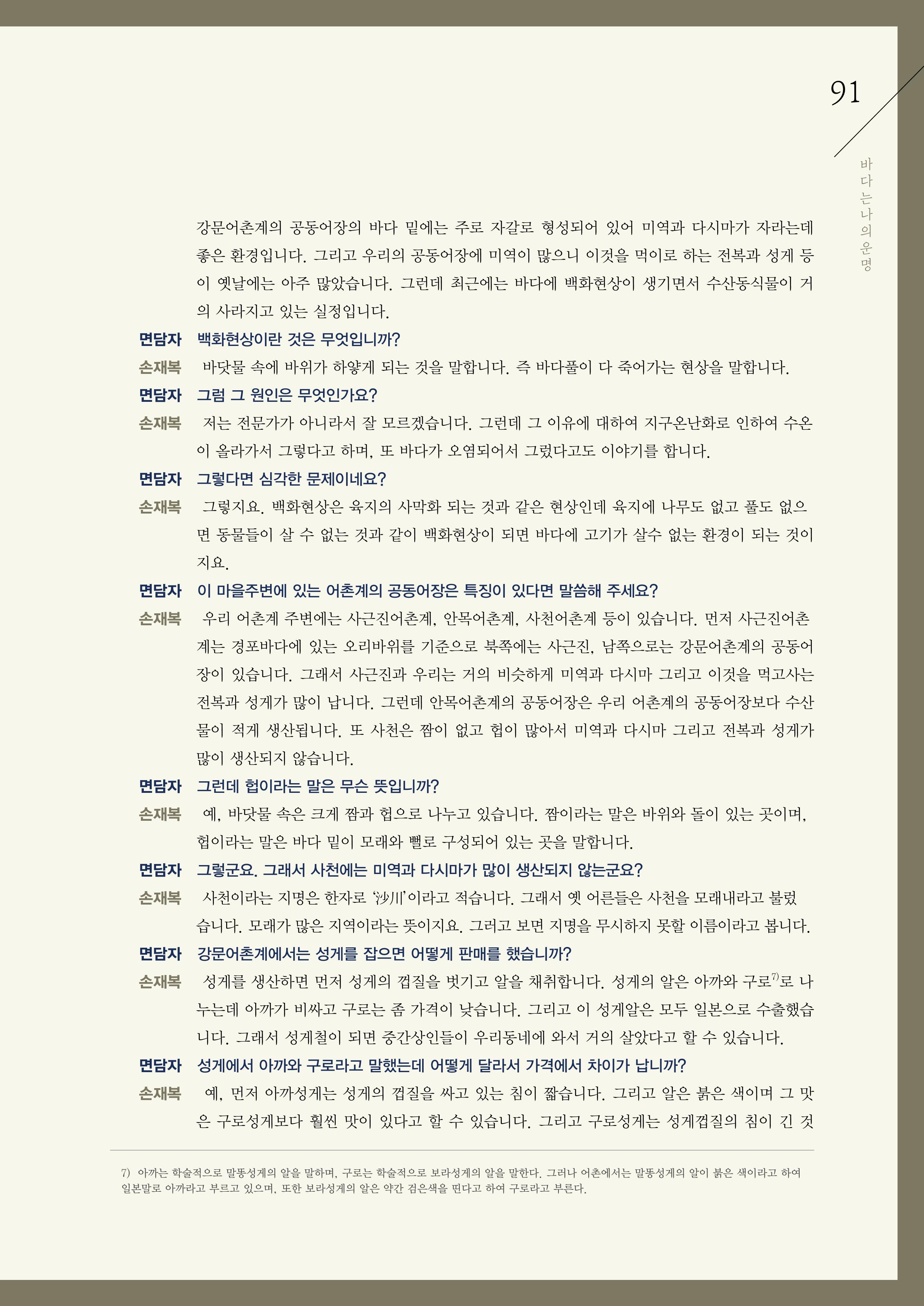 강원도 동해안 어업인생애사 91페이지