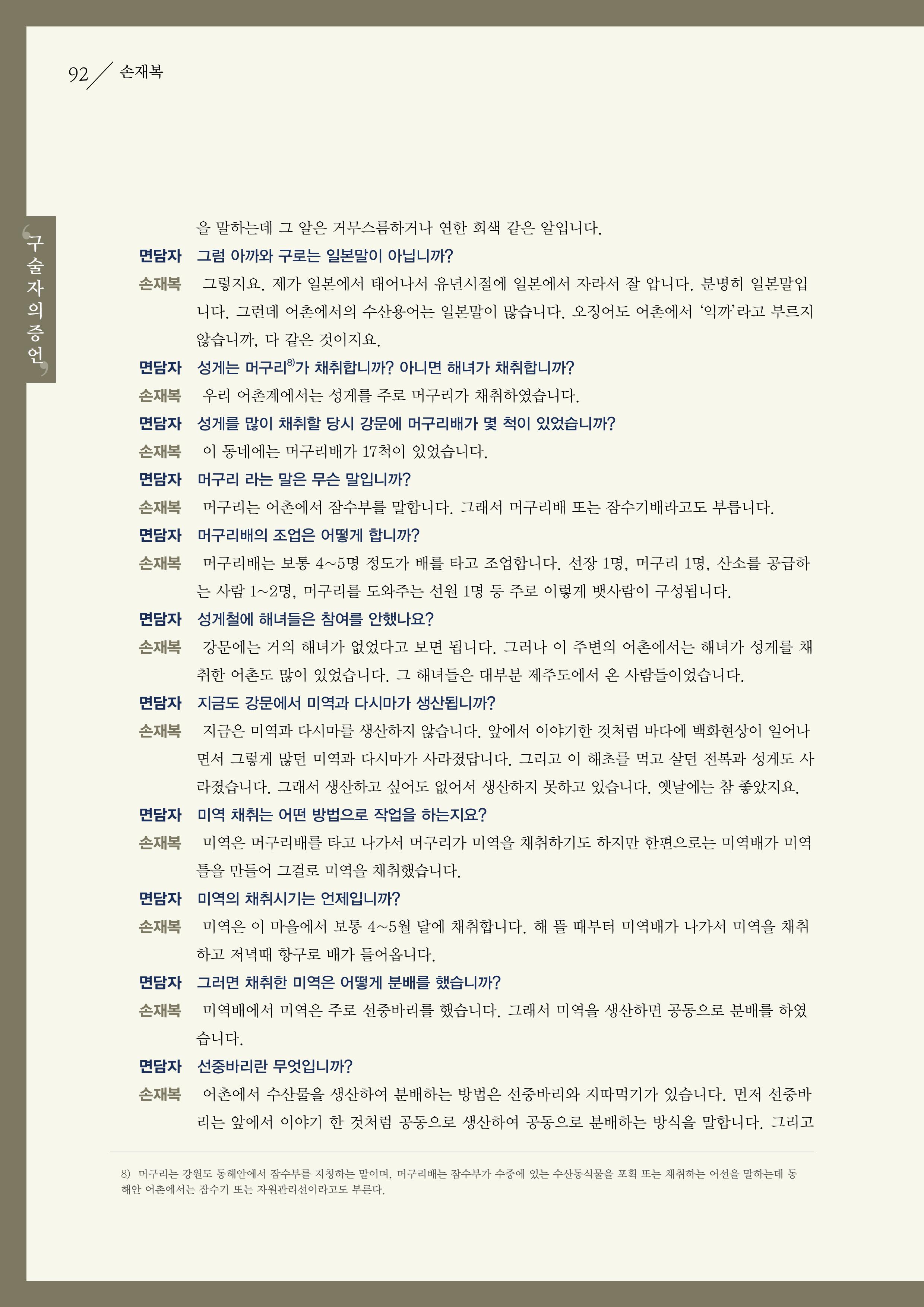 강원도 동해안 어업인생애사 92페이지