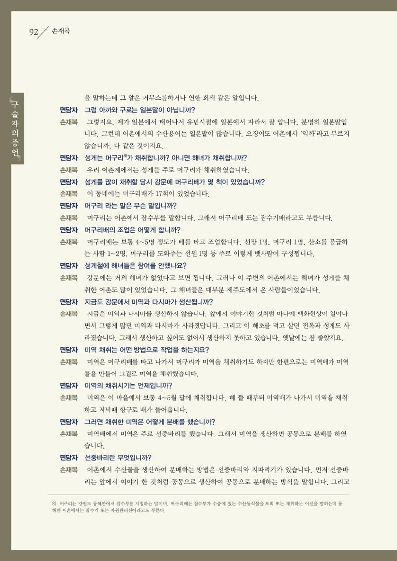 강원도 동해안 어업인생애사 92페이지