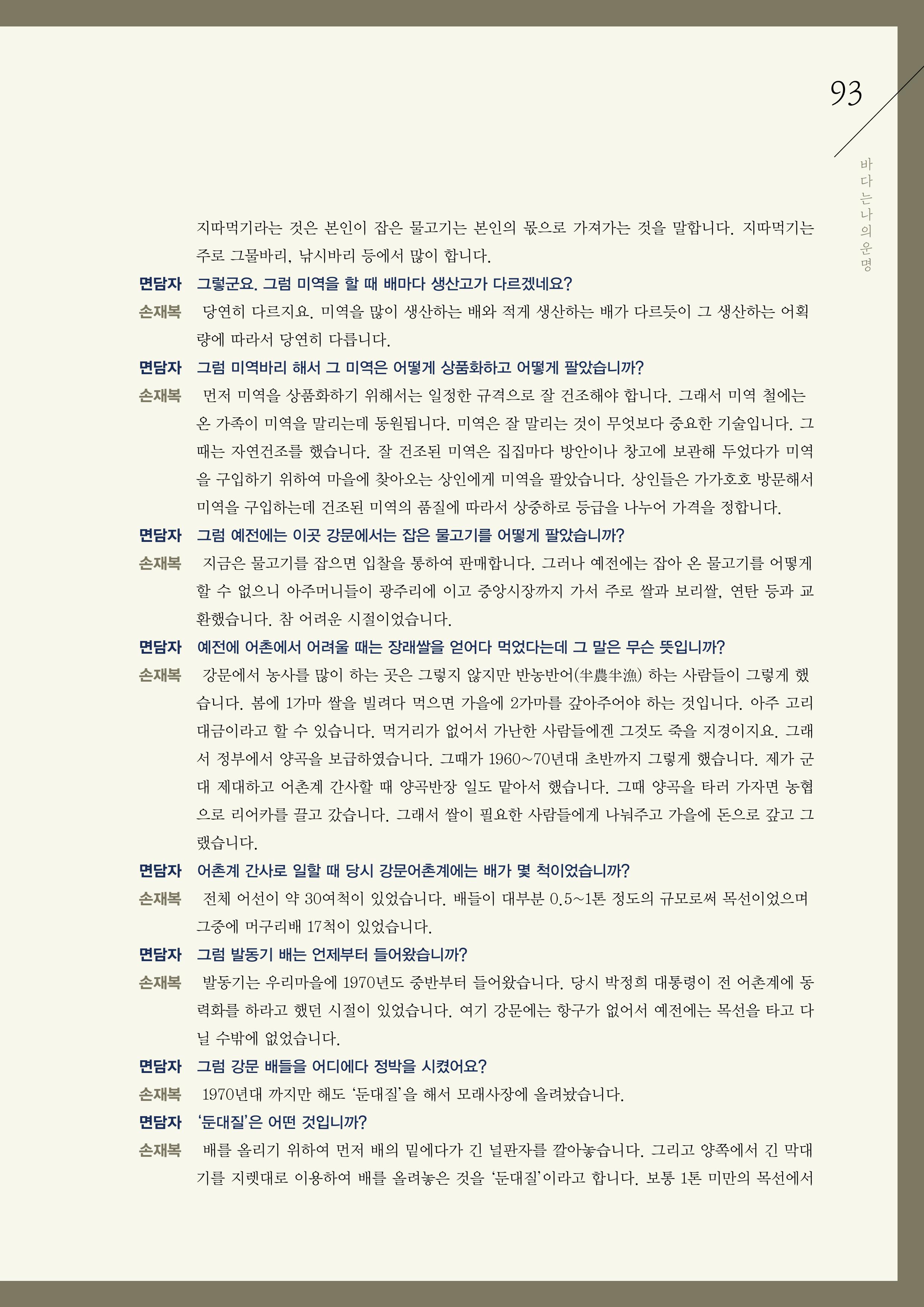 강원도 동해안 어업인생애사 93페이지
