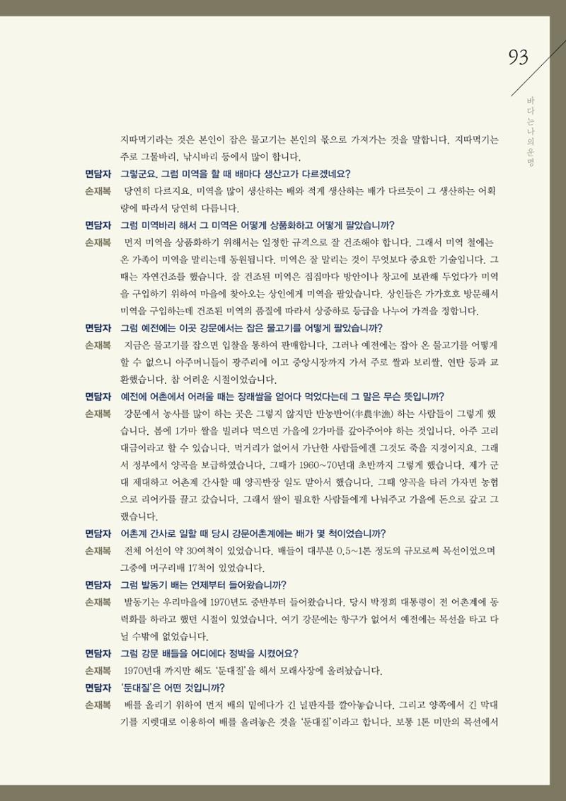강원도 동해안 어업인생애사 93페이지