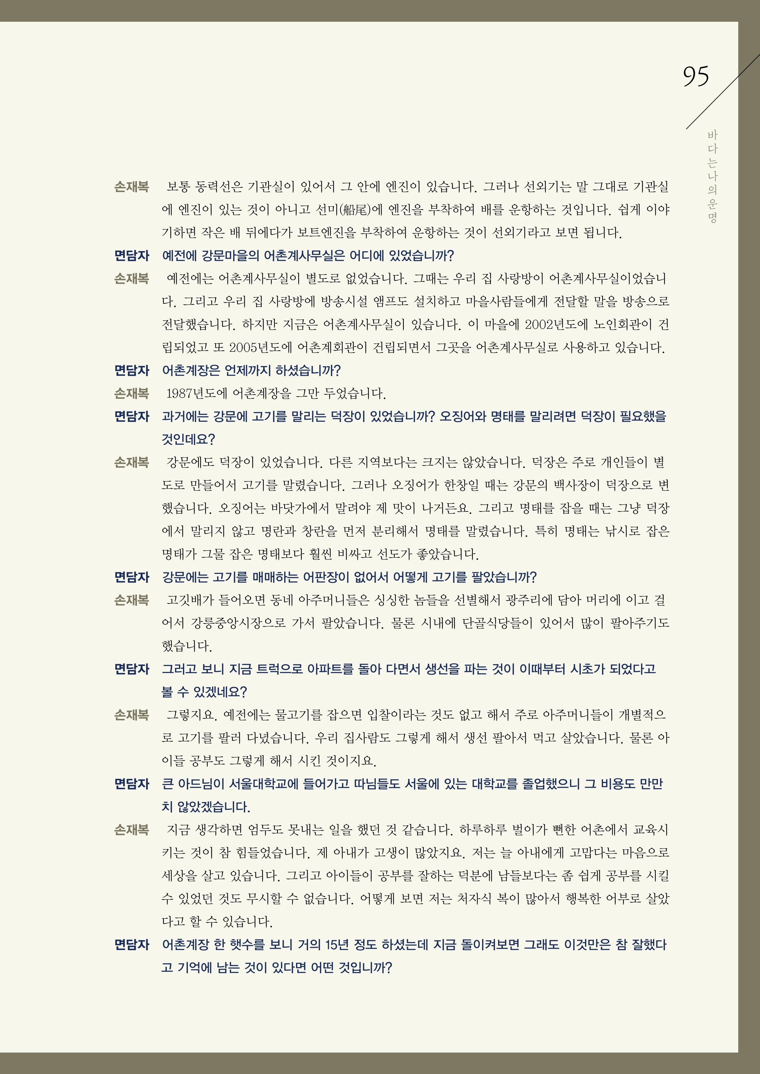 강원도 동해안 어업인생애사 95페이지