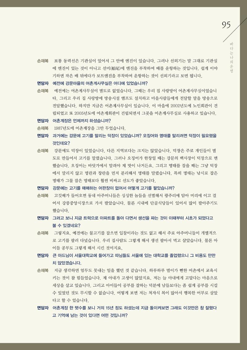 강원도 동해안 어업인생애사 95페이지
