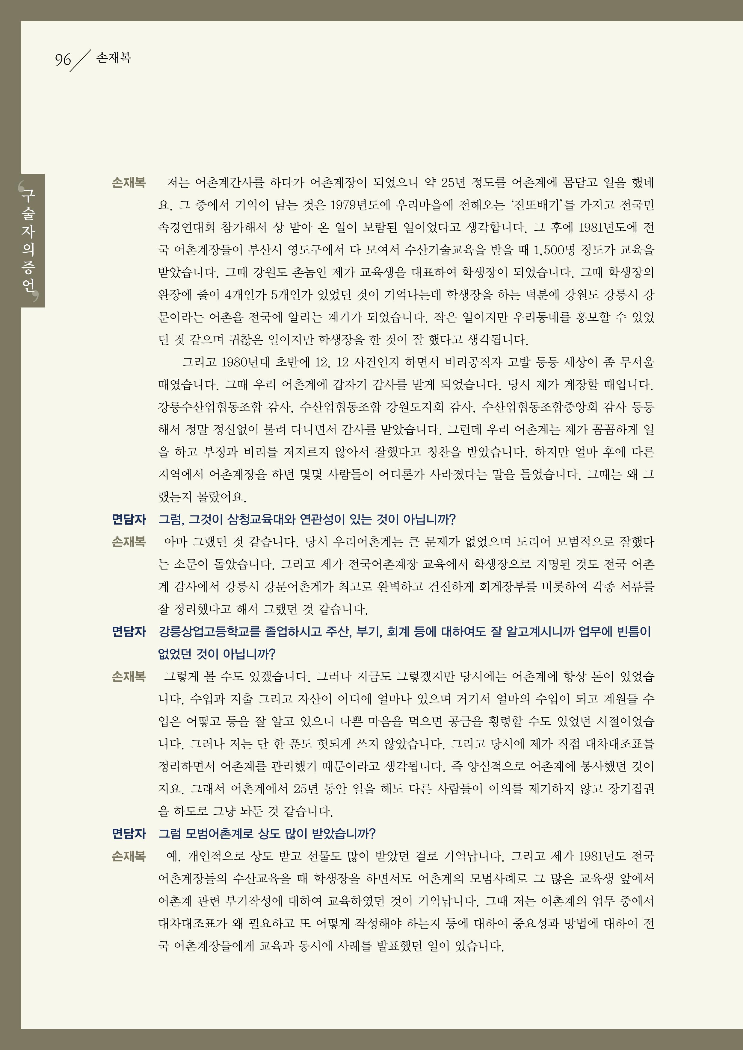 강원도 동해안 어업인생애사 96페이지