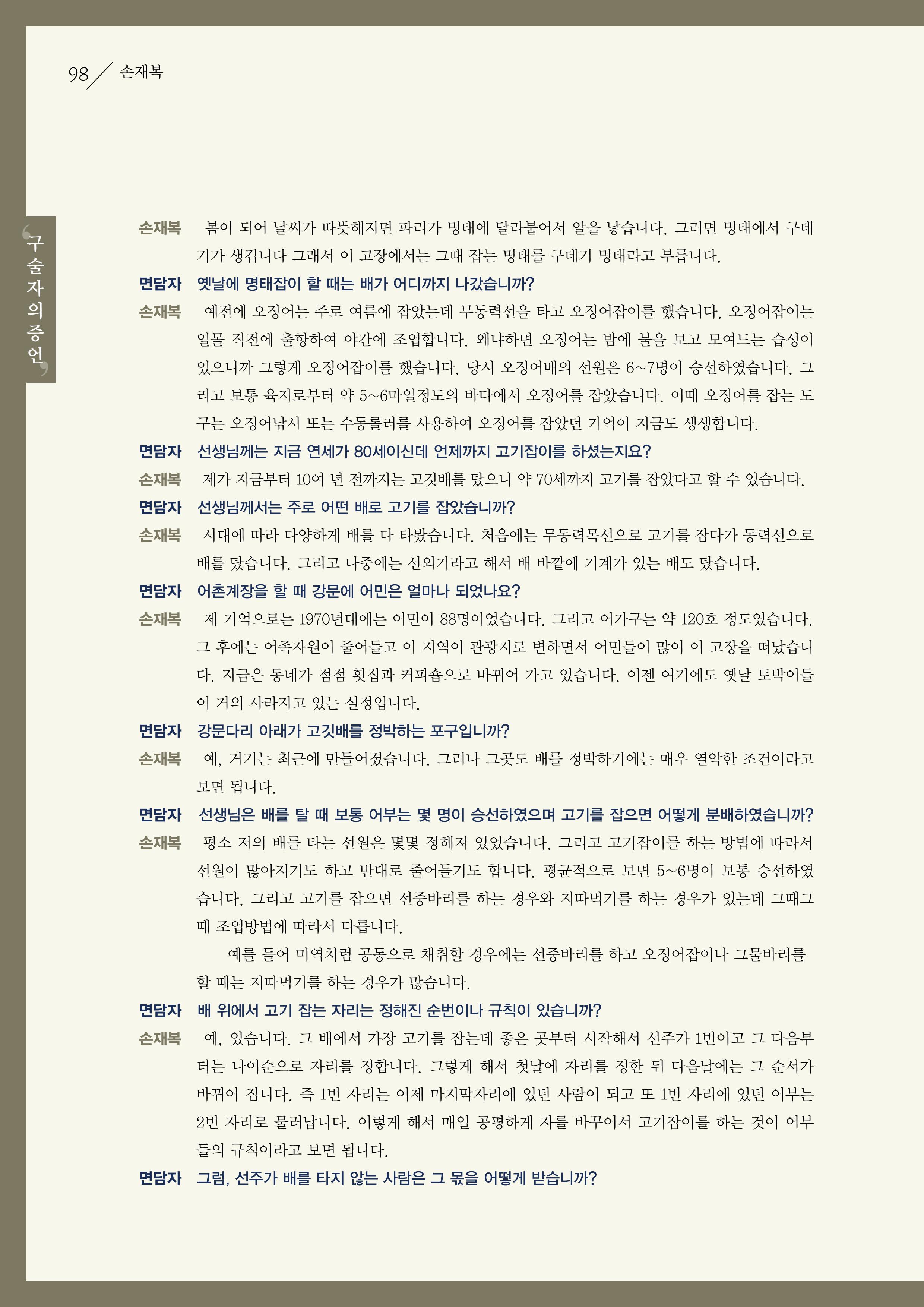 강원도 동해안 어업인생애사 98페이지
