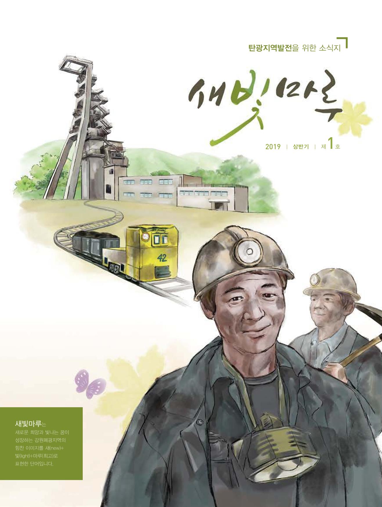 탄광지역발전을 위한 소식지 새빛마루 1호 1페이지