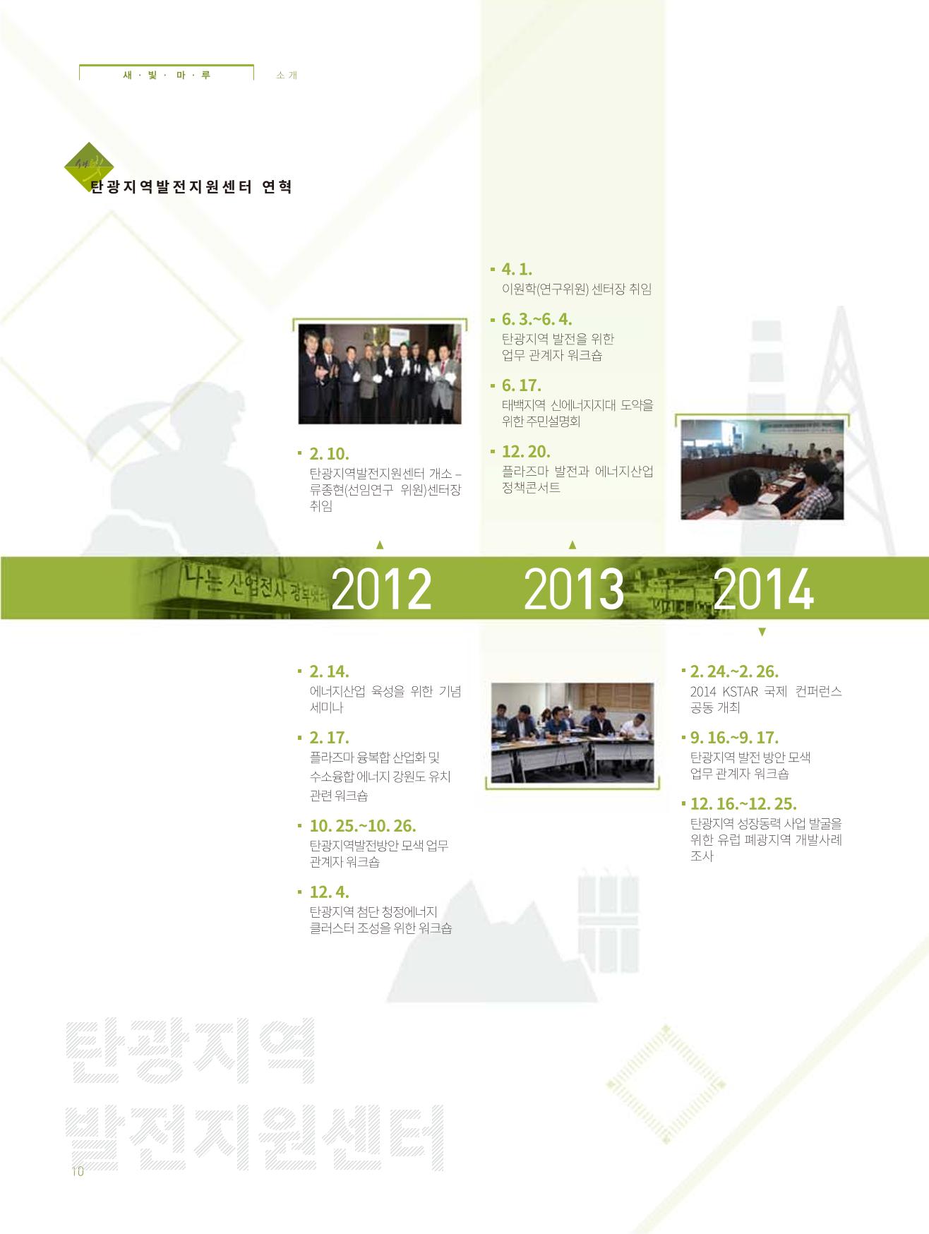 탄광지역발전을 위한 소식지 새빛마루 1호 10페이지