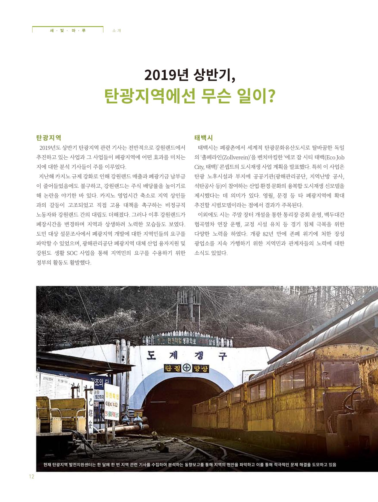 탄광지역발전을 위한 소식지 새빛마루 1호 12페이지