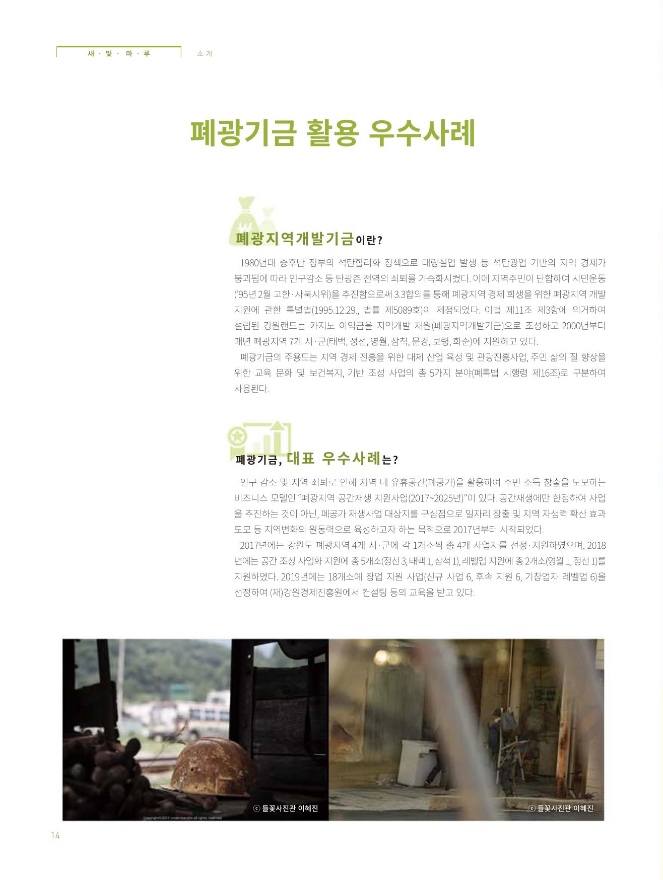 탄광지역발전을 위한 소식지 새빛마루 1호 14페이지