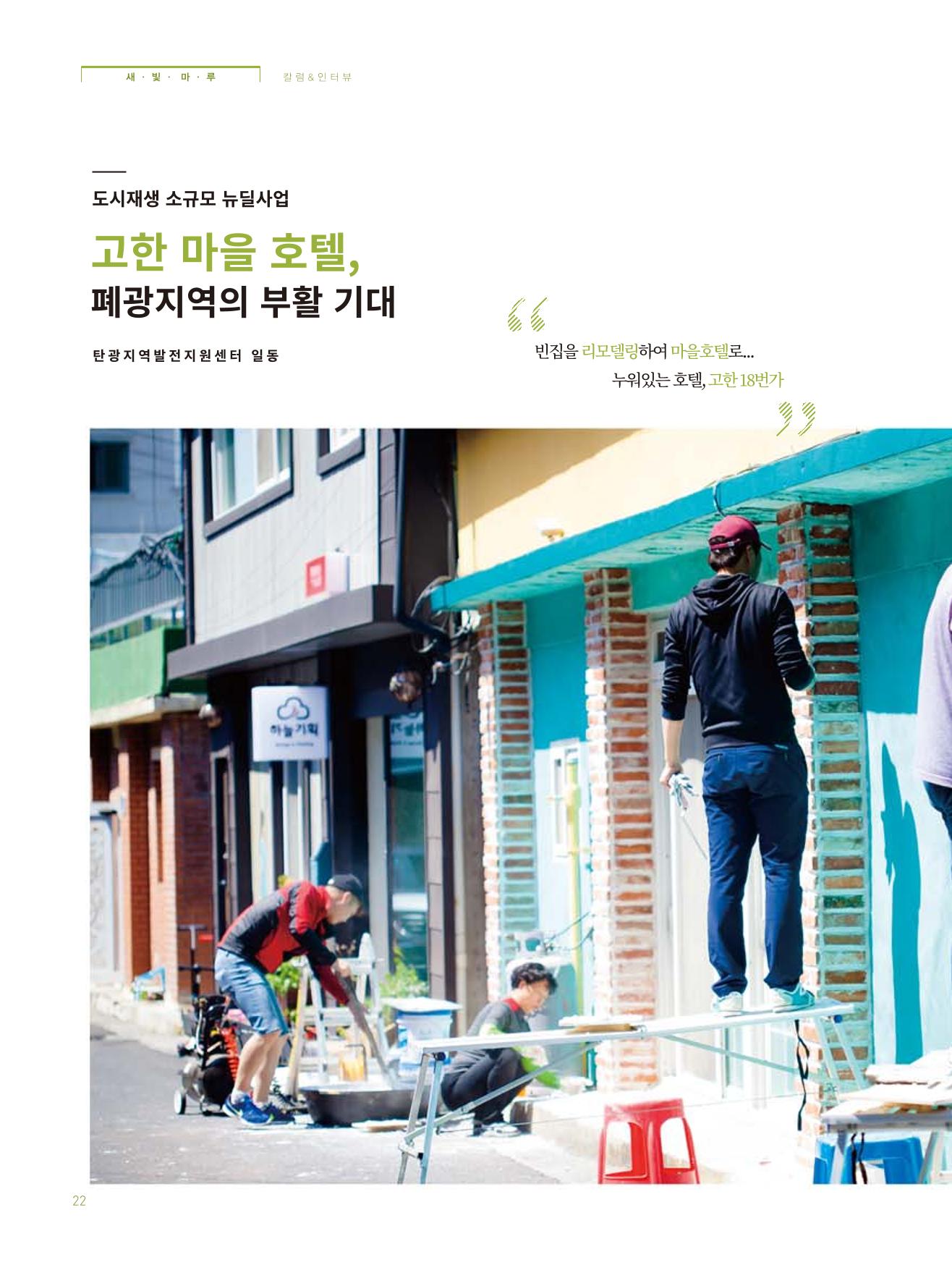 탄광지역발전을 위한 소식지 새빛마루 1호 22페이지