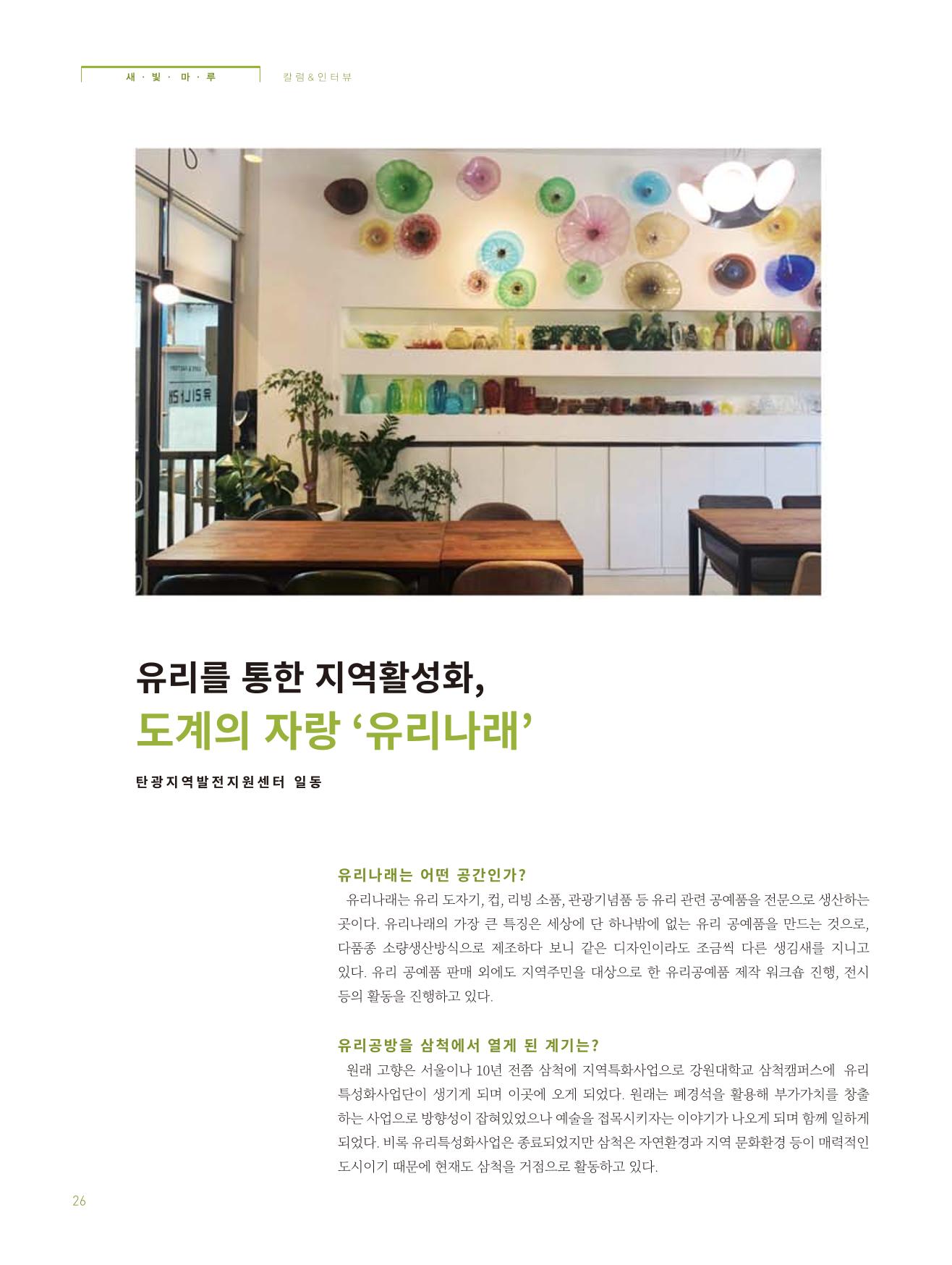 탄광지역발전을 위한 소식지 새빛마루 1호 26페이지