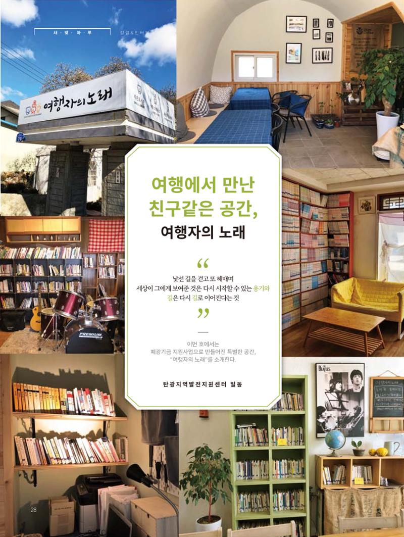 탄광지역발전을 위한 소식지 새빛마루 1호 28페이지