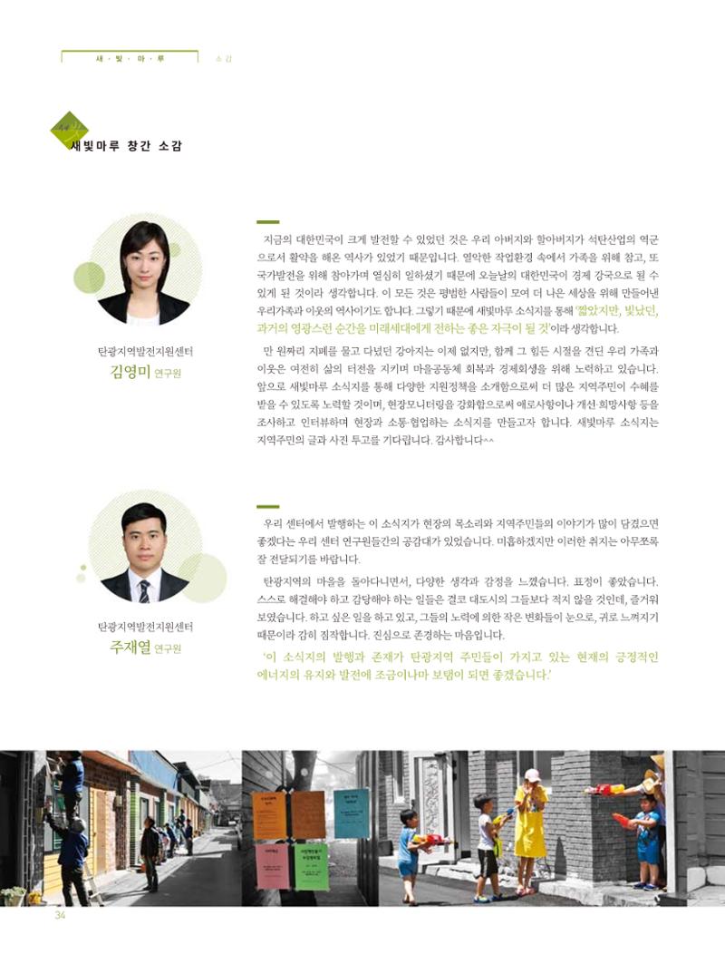 탄광지역발전을 위한 소식지 새빛마루 1호 34페이지