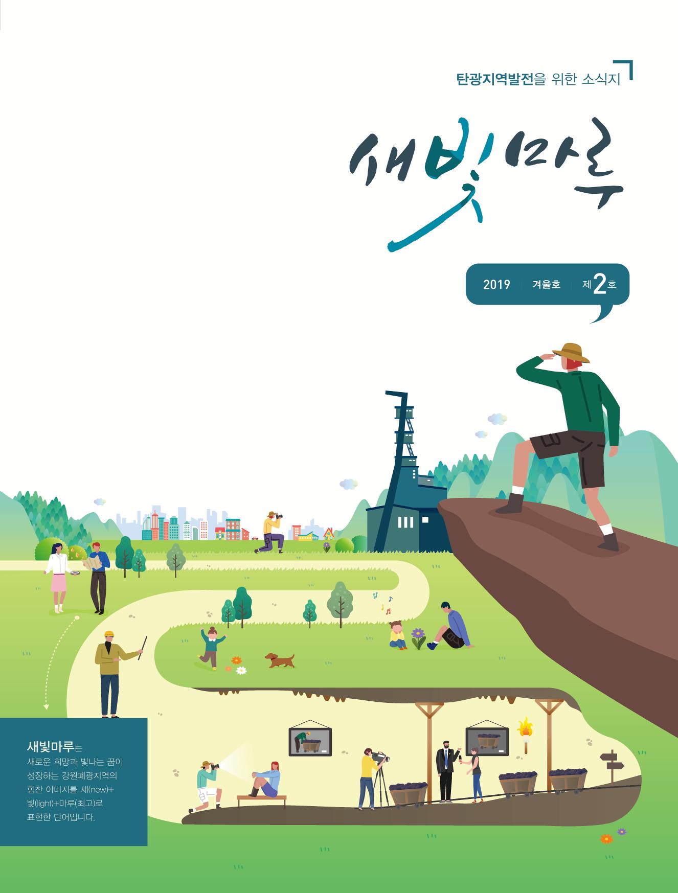 탄광지역발전을 위한 소식지 새빛마루 2호 1페이지