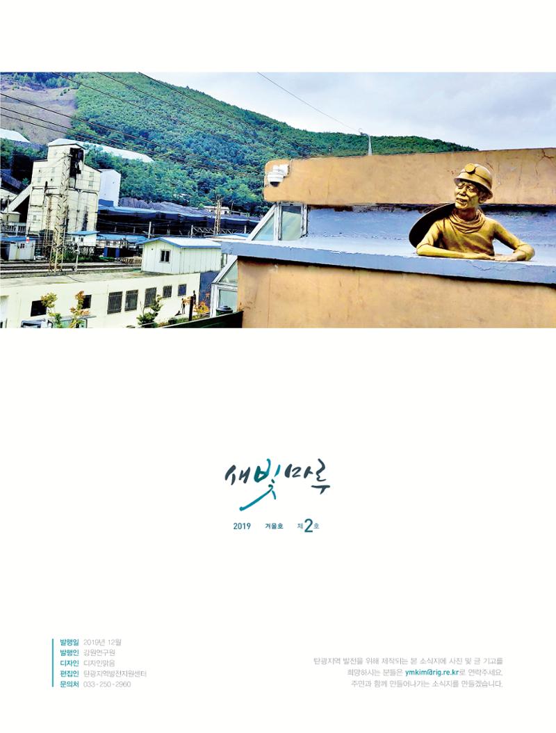 탄광지역발전을 위한 소식지 새빛마루 2호 2페이지