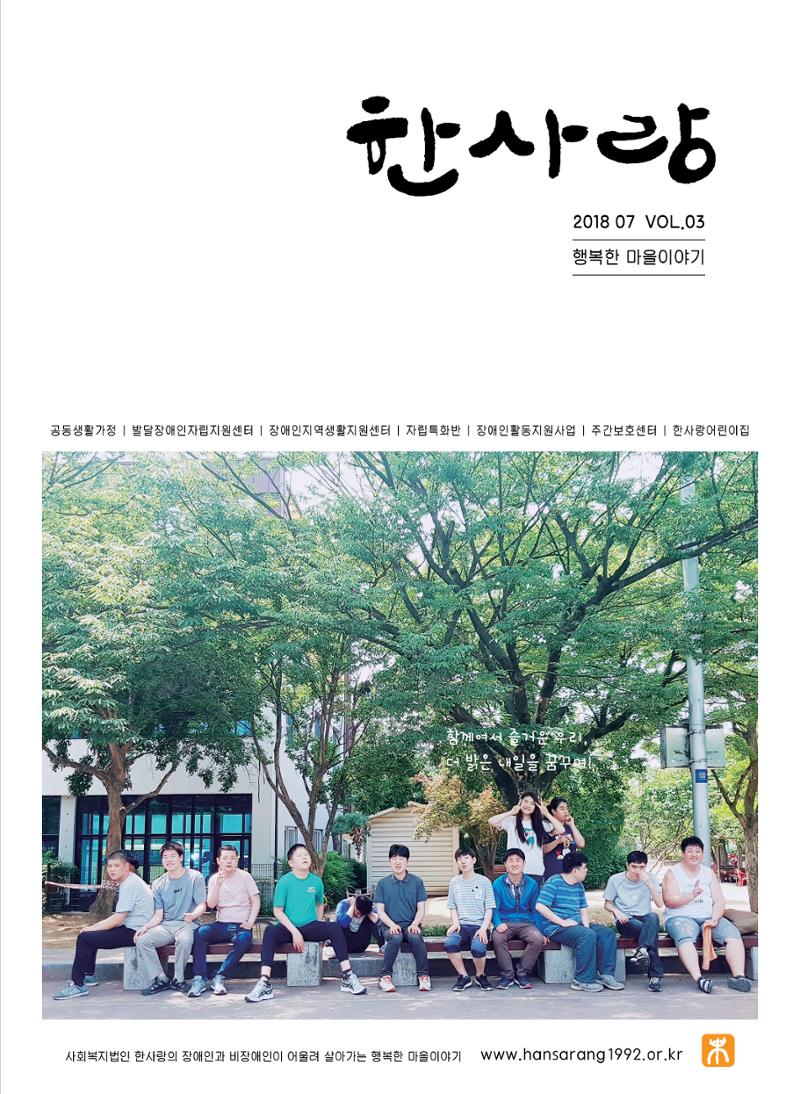 사회복지법인 한사랑 소식지 3호 1페이지