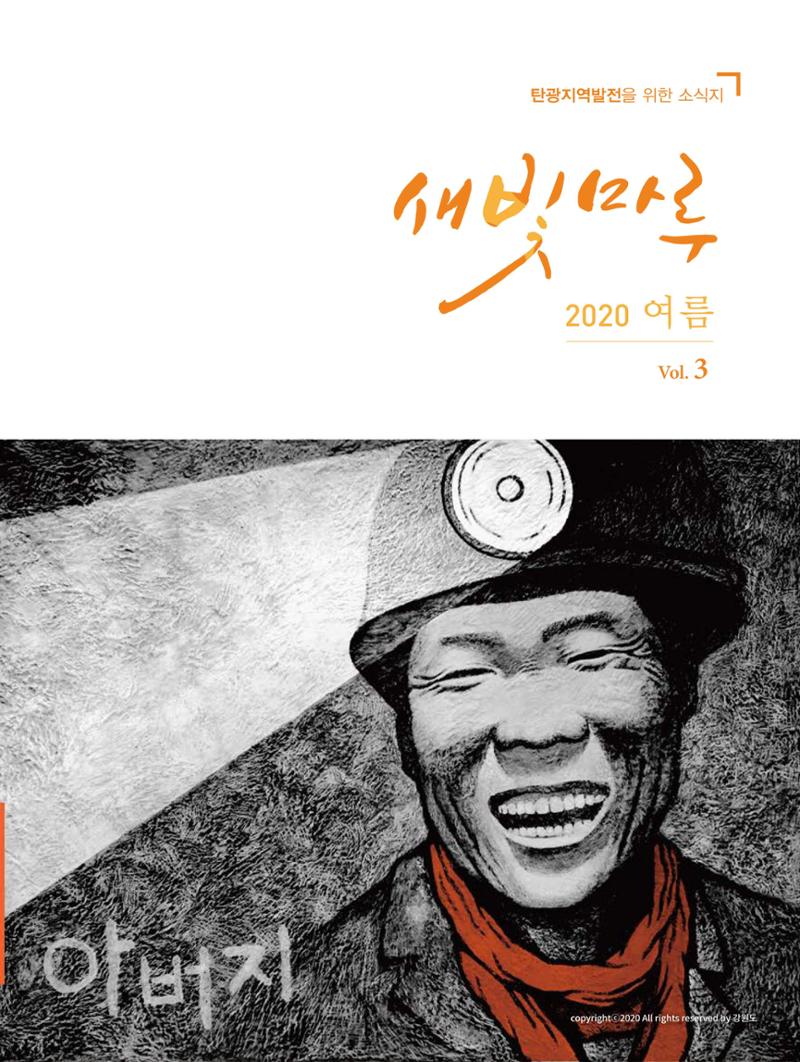 탄광지역발전을 위한 소식지 새빛마루 3호 1페이지