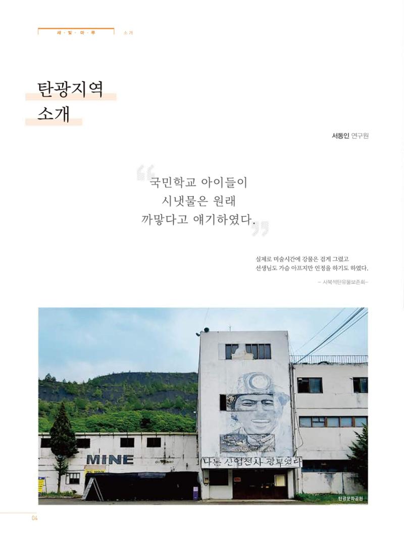 탄광지역발전을 위한 소식지 새빛마루 3호 4페이지