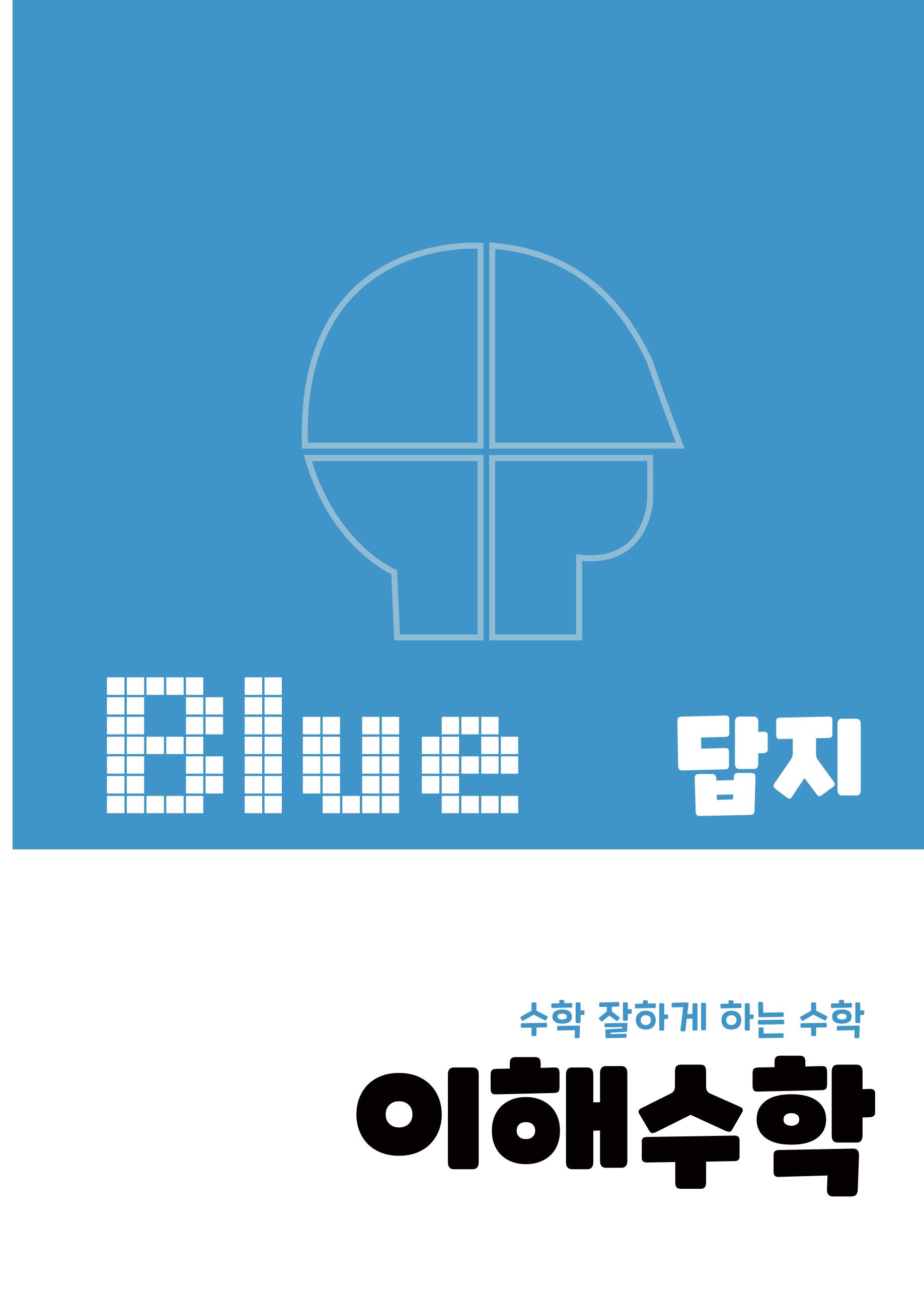이해수학 발전편 11페이지