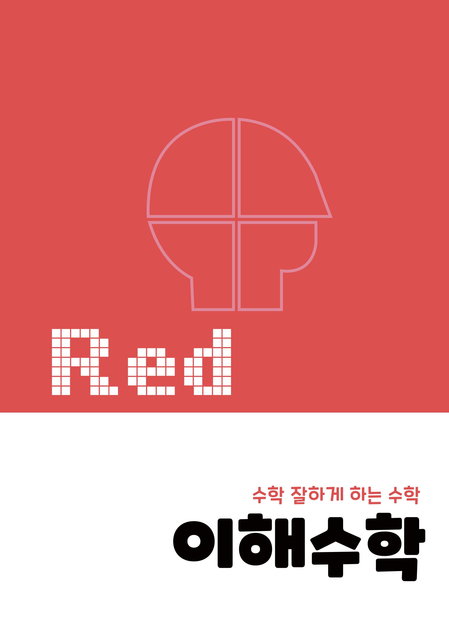 이해수학 실력편 3페이지