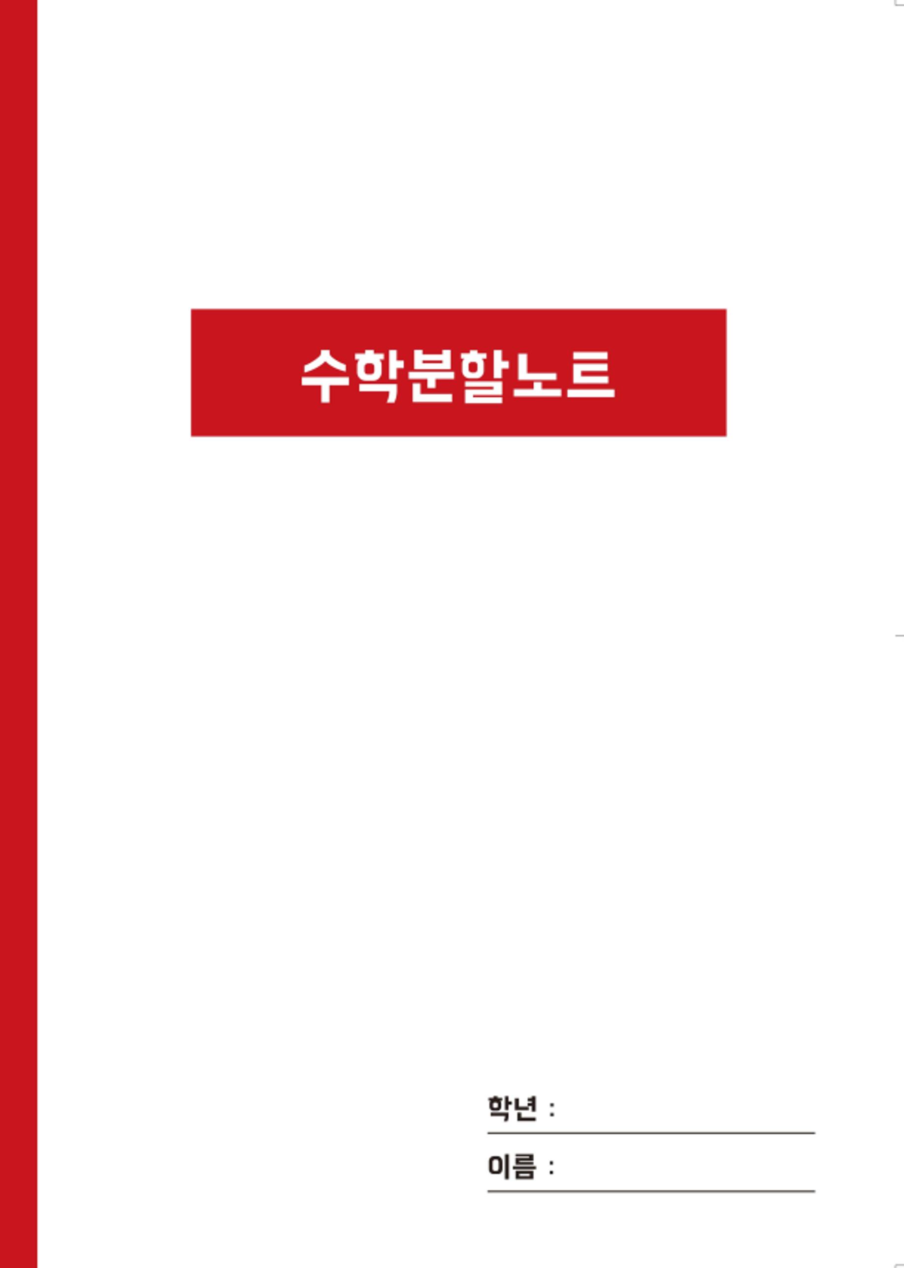 수학분할노트 1페이지