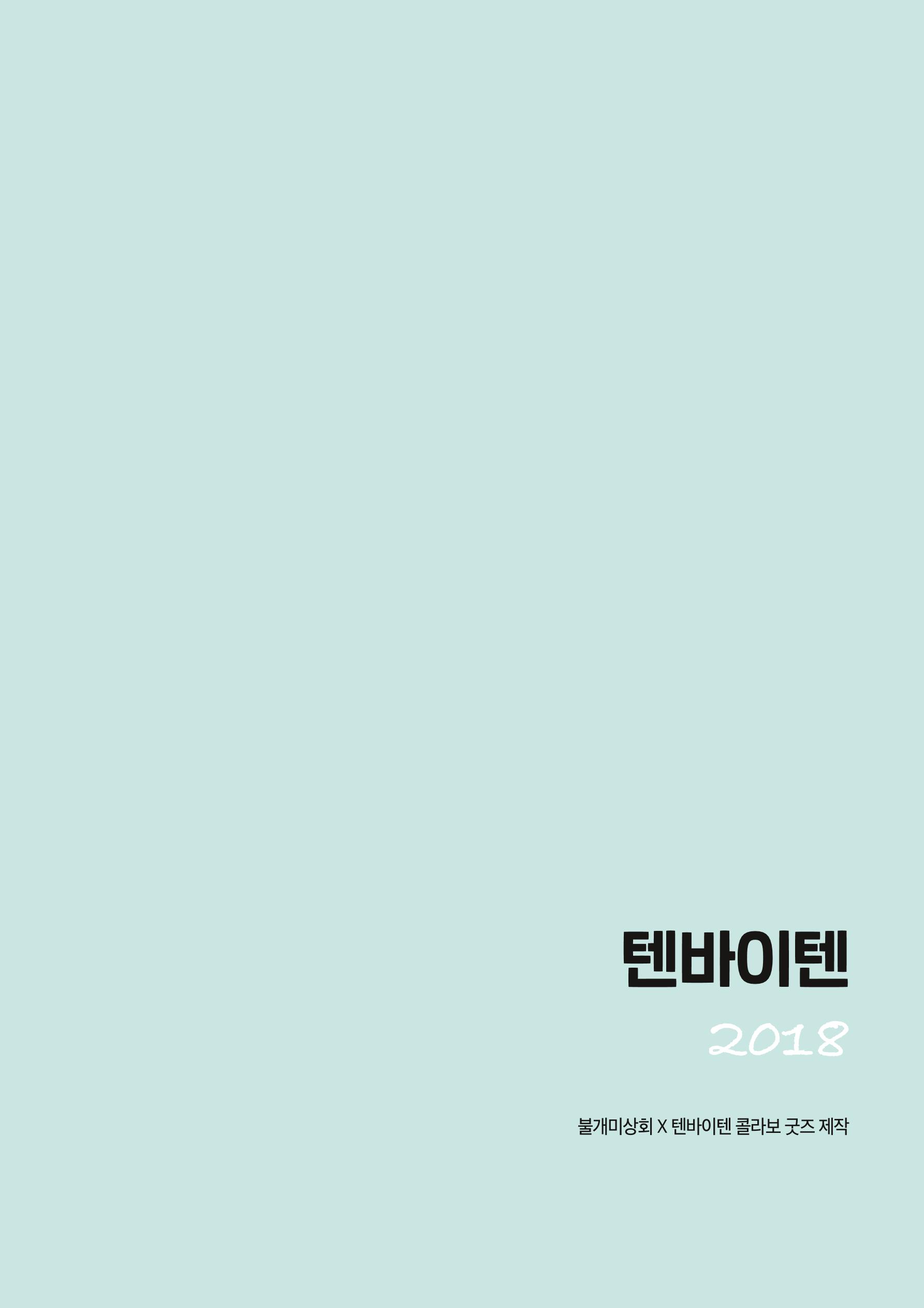 불개미상회 포트폴리오북 91페이지