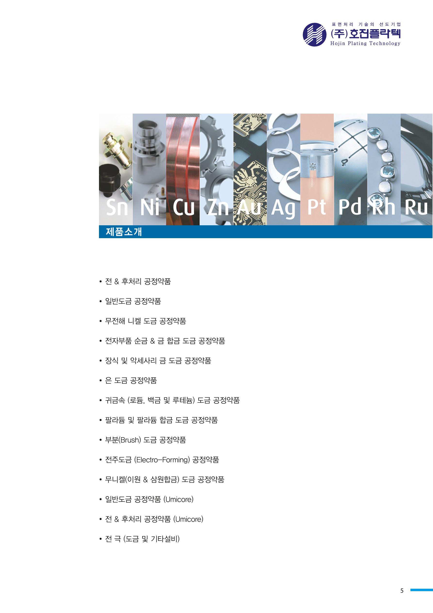 호진플라텍 제품정보 5페이지