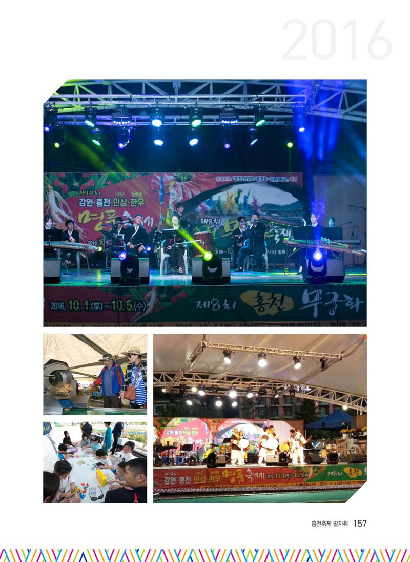 홍천 축제 발자취 157페이지