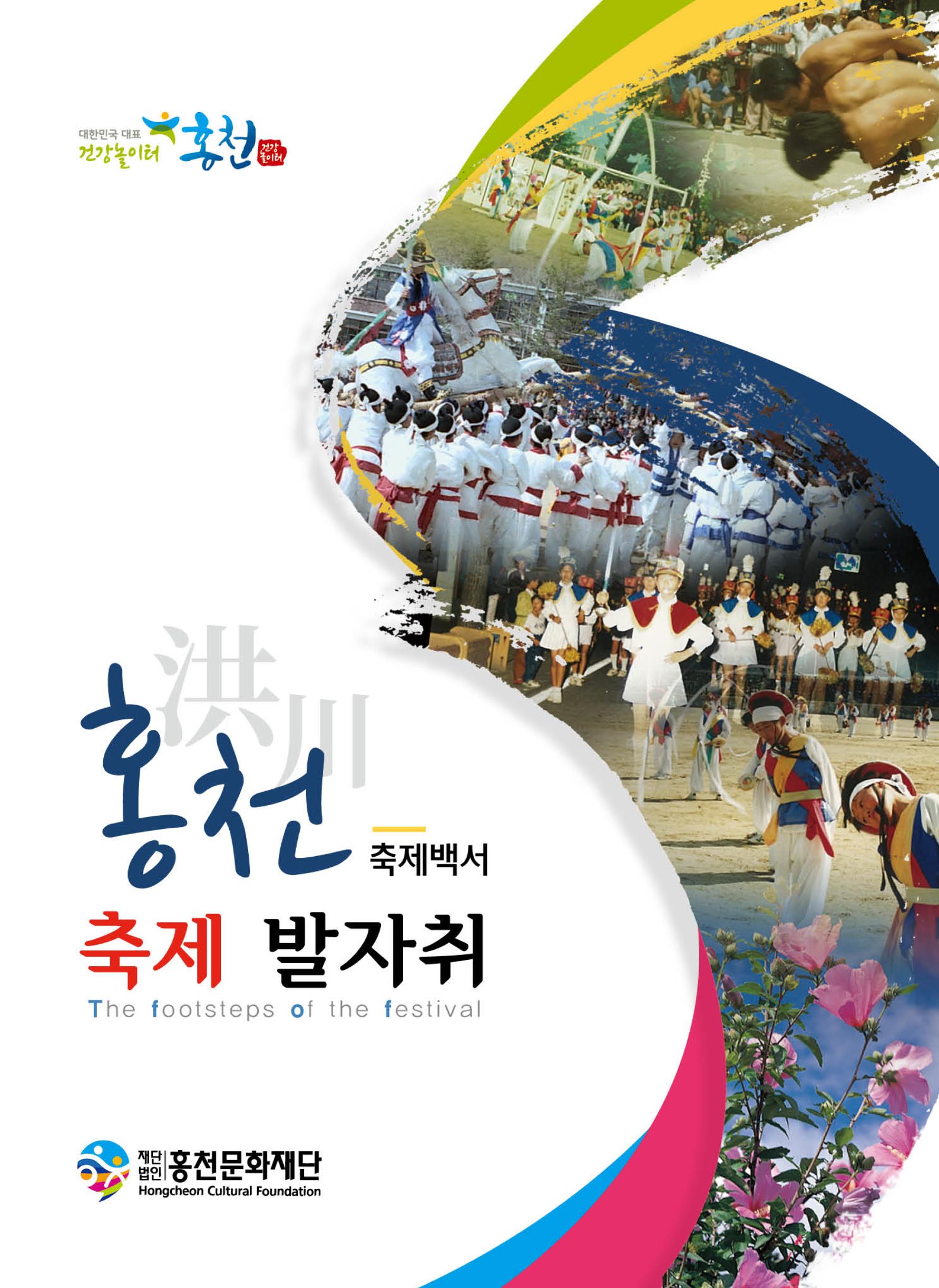 홍천 축제 발자취 1페이지
