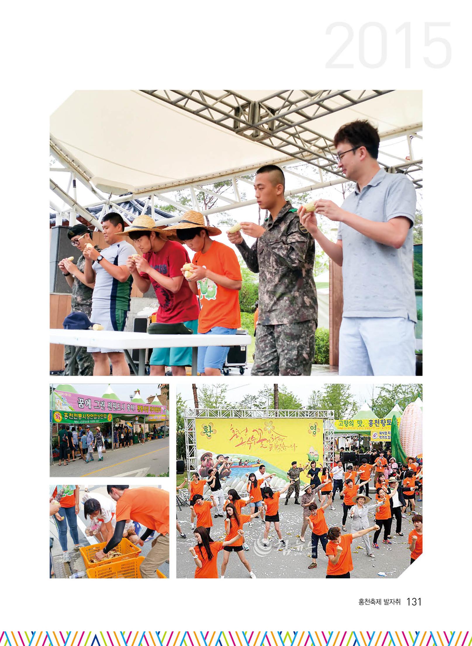 홍천 축제 발자취 131페이지