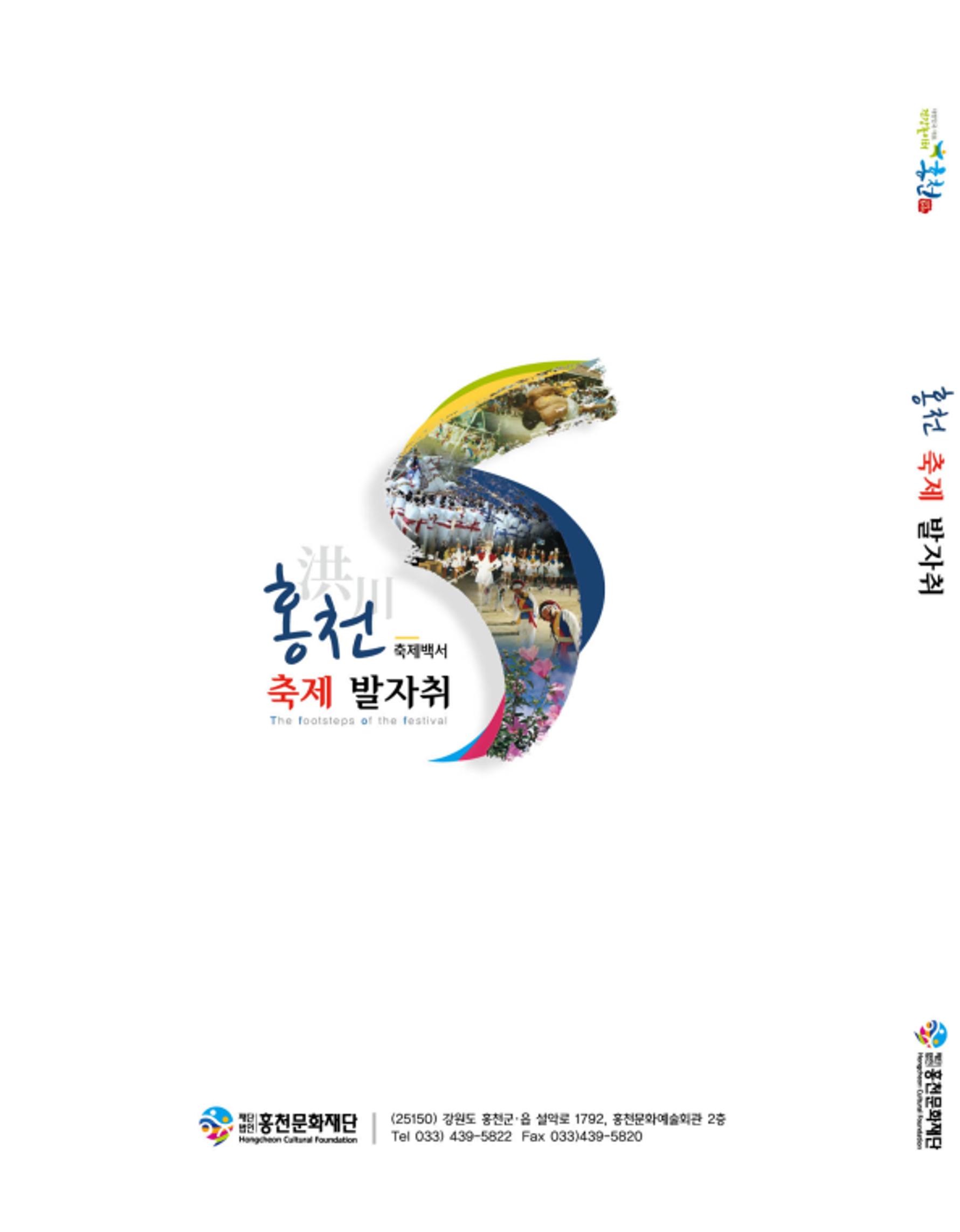 홍천 축제 발자취 176페이지