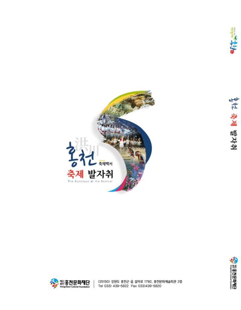 홍천 축제 발자취 176페이지