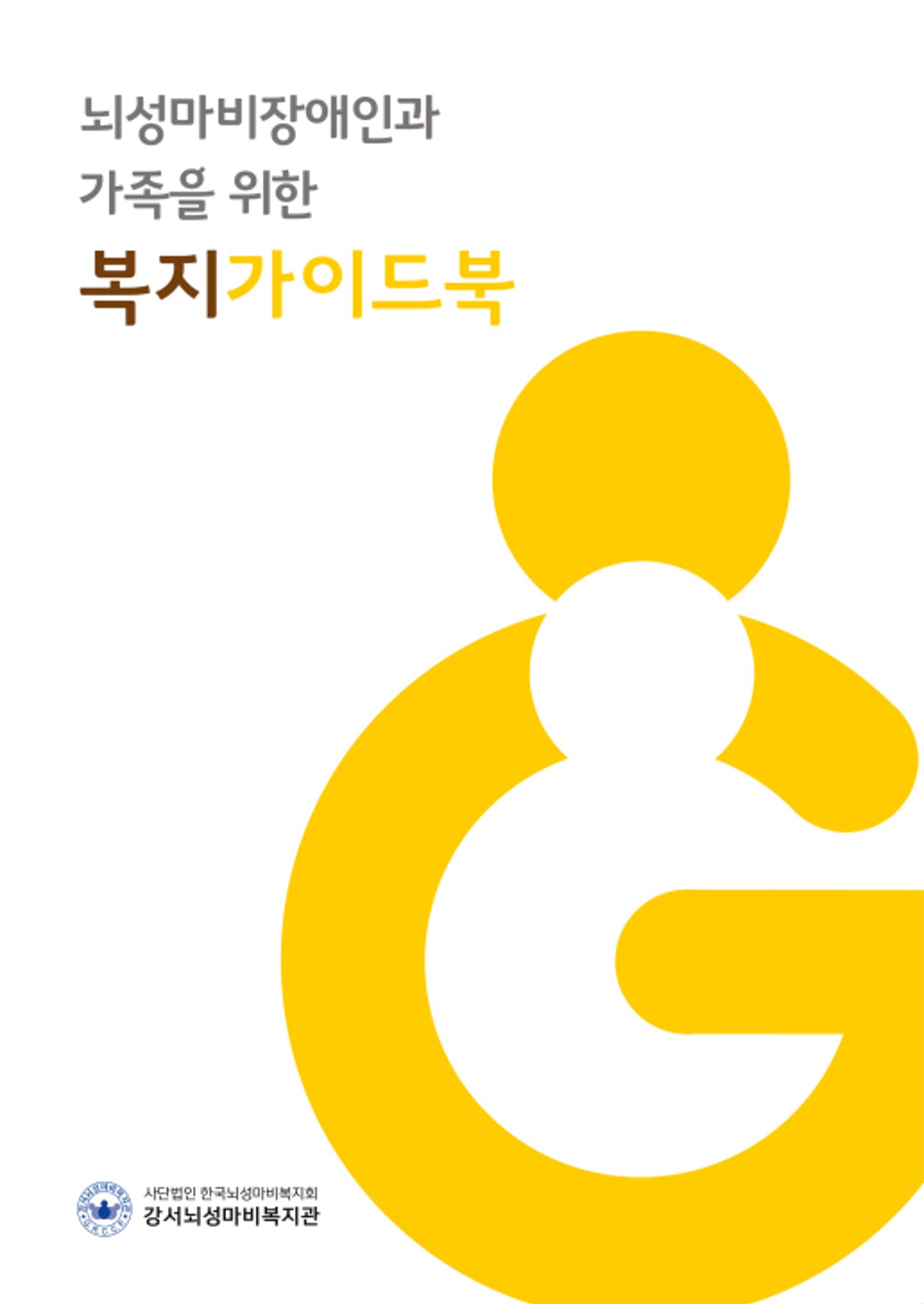 2020년 뇌성마비장애인과 가족을 위한 복지가이드북  1페이지