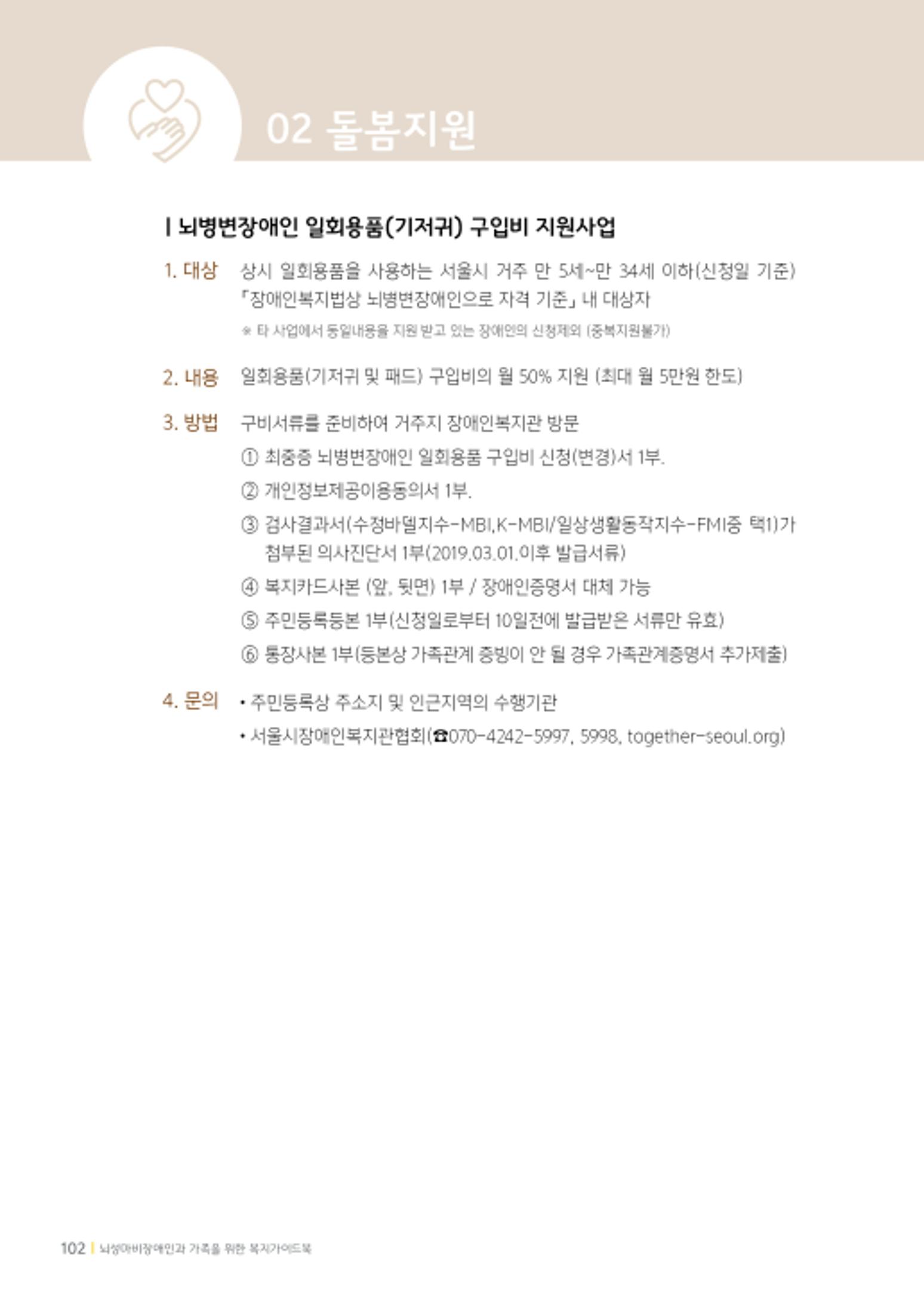 2020년 뇌성마비장애인과 가족을 위한 복지가이드북  101페이지